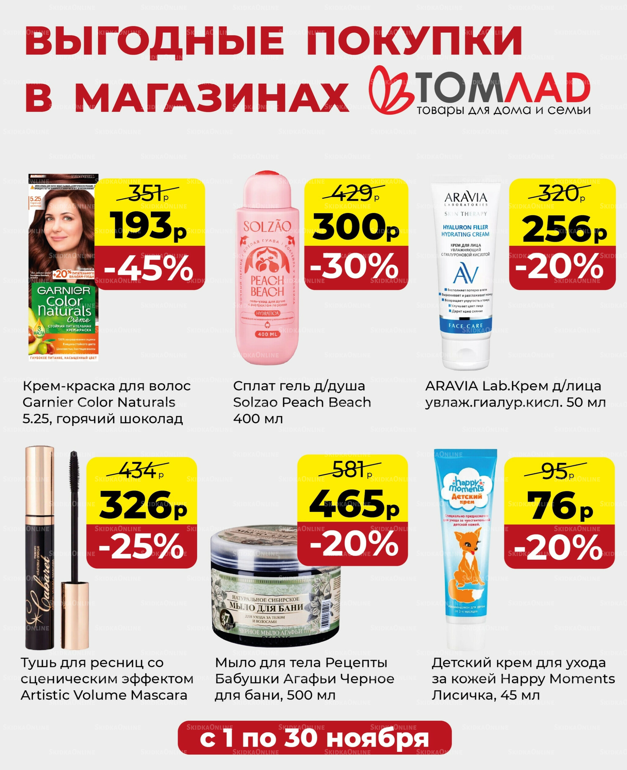 Выгодные покупки 1  - 30 Ноября 2025 1