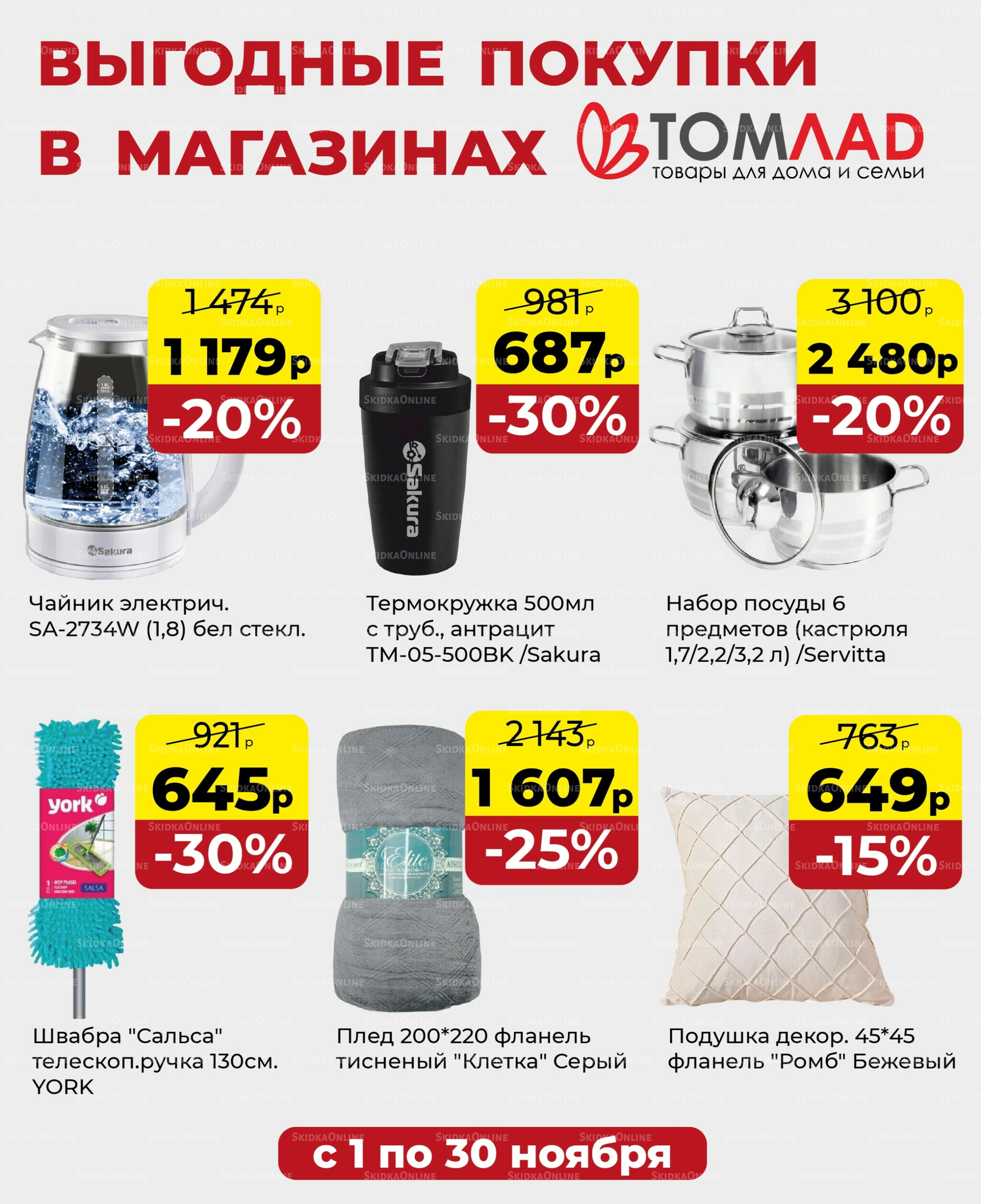 Выгодные покупки 1  - 30 Ноября 2025 2