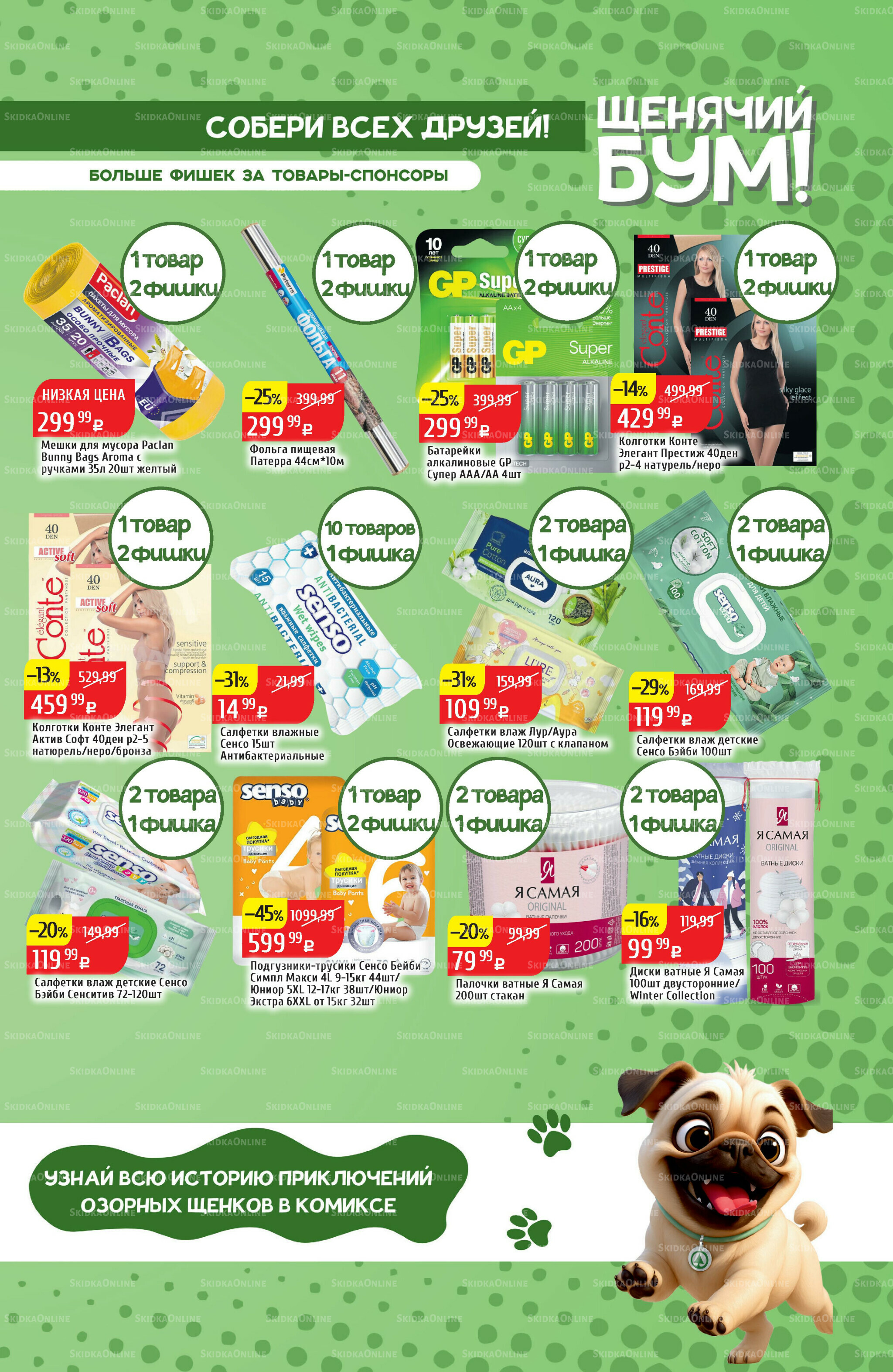 Акционный каталог 10  - 16 Ноября 2025 25