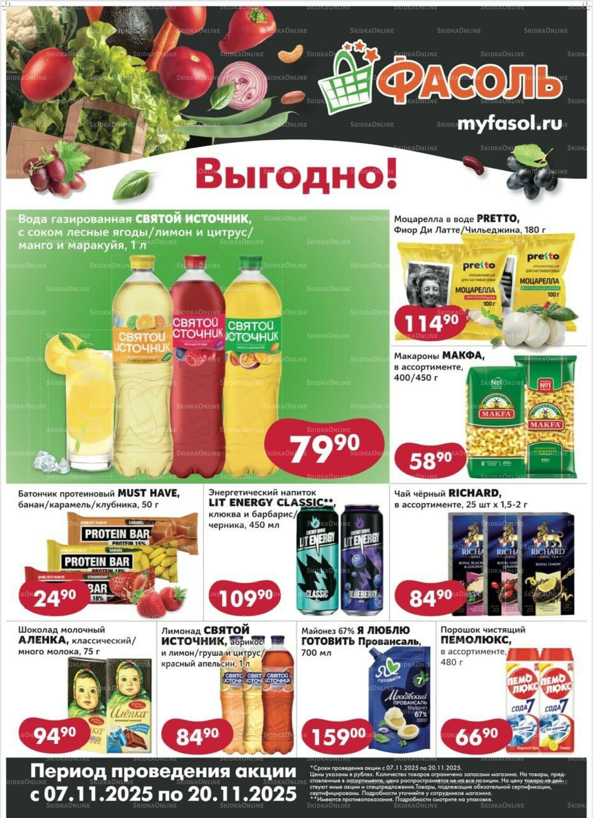 Выгодные покупки 7  - 20 Ноября 2025 1