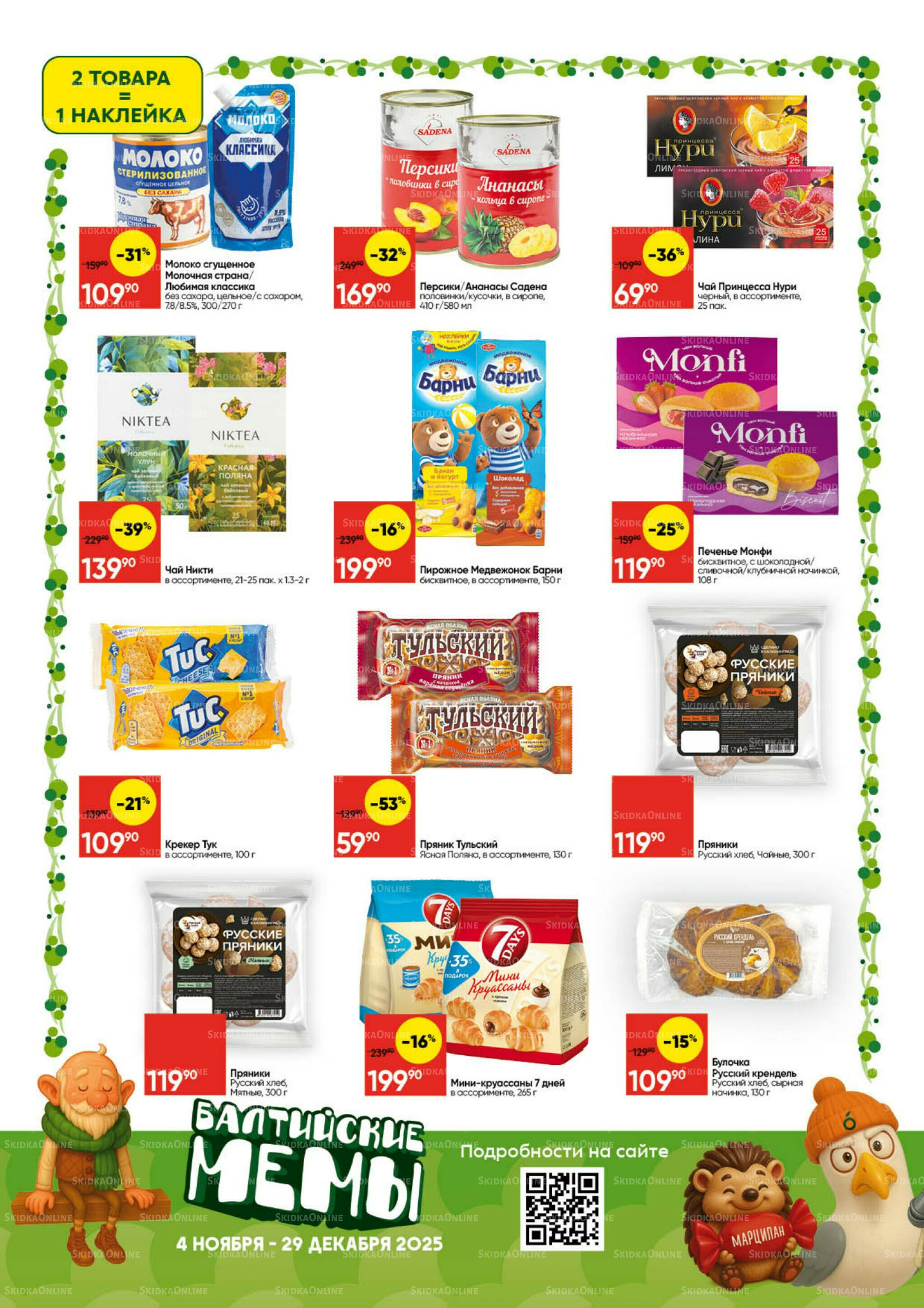 Балтийские Мемы 4 Ноября - 29 Декабря 2025 10