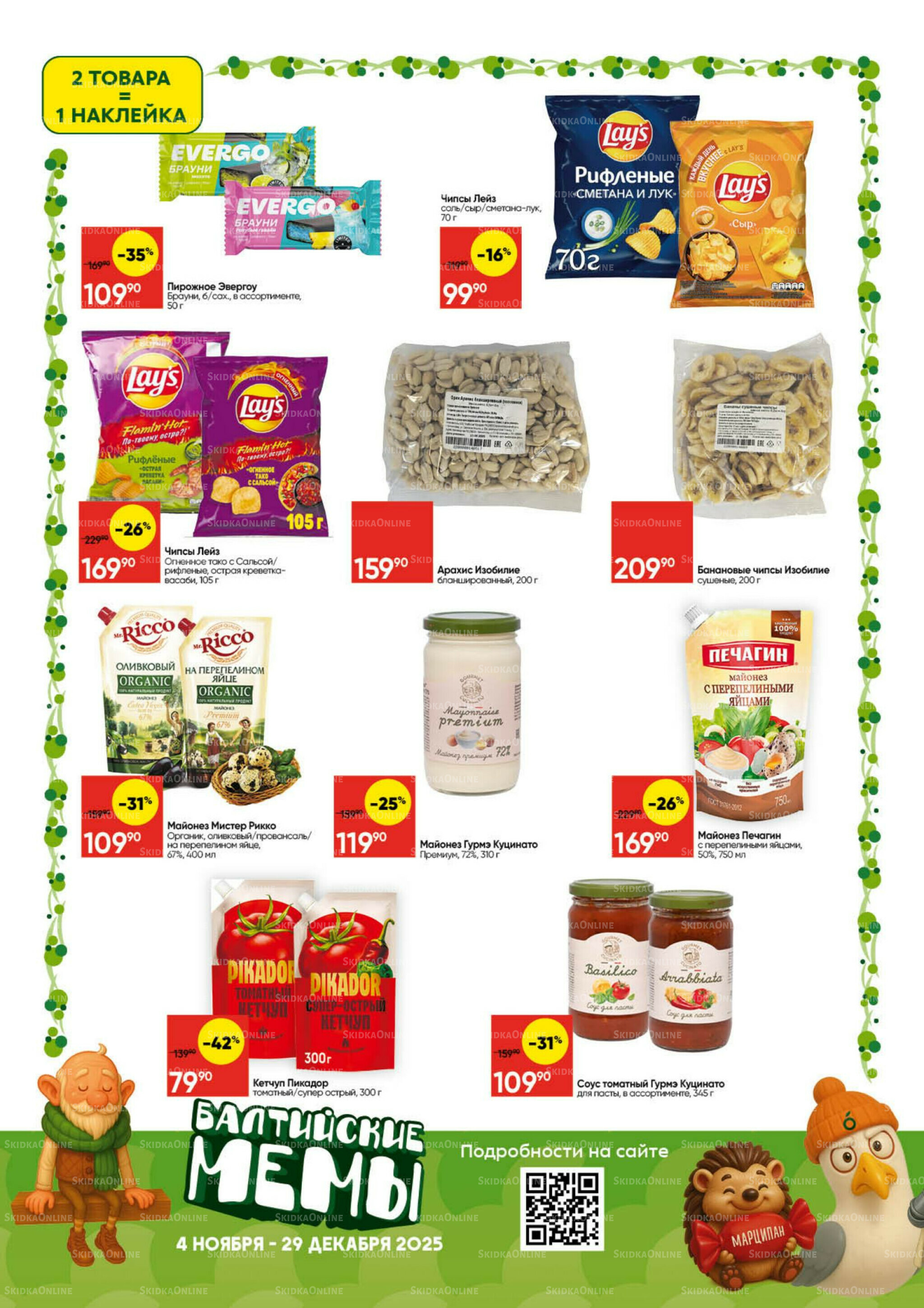 Балтийские Мемы 4 Ноября - 29 Декабря 2025 8