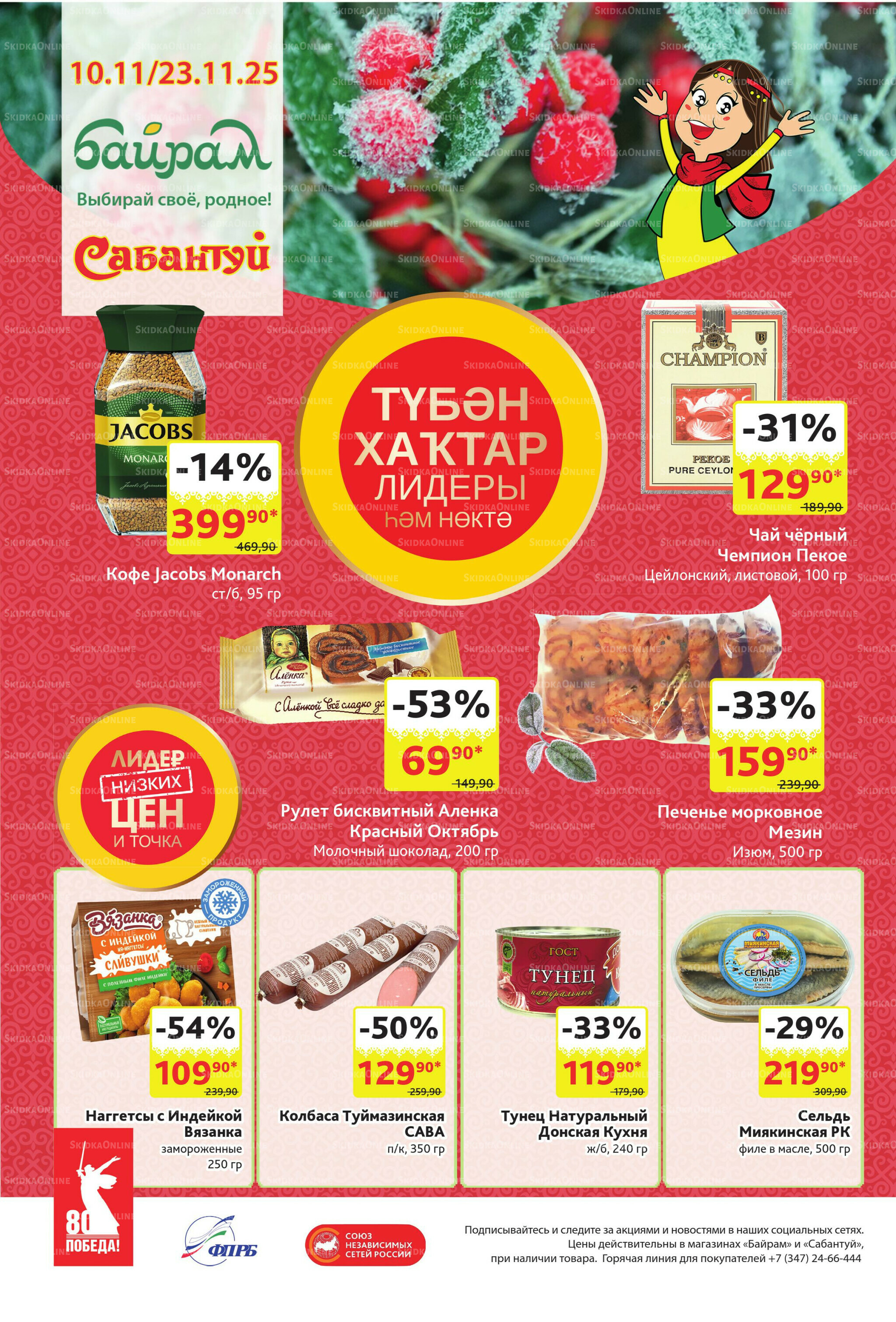 Акционный каталог! 10  - 23 Ноября 2025 32