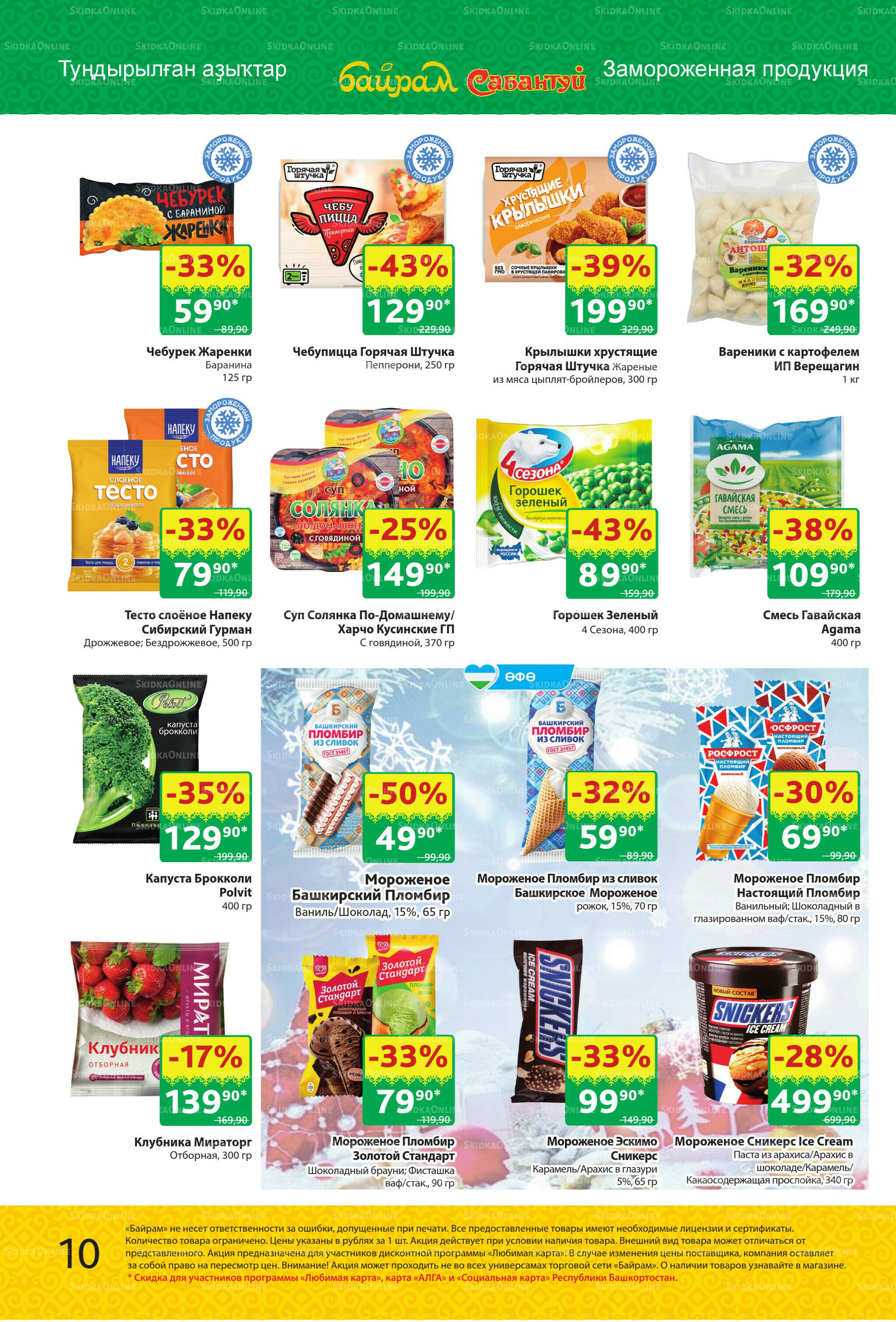 Акционный каталог! 10  - 23 Ноября 2025 10