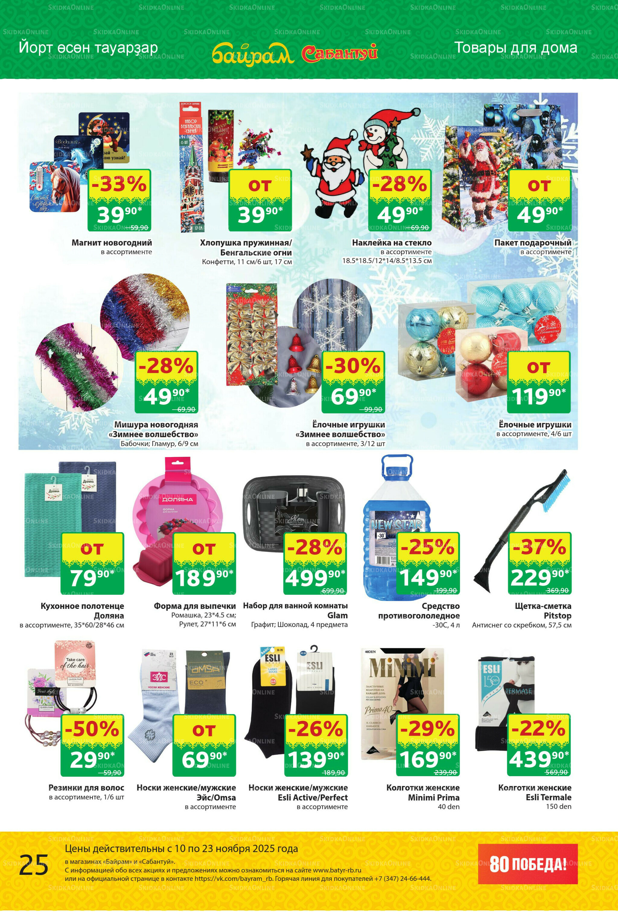 Акционный каталог! 10  - 23 Ноября 2025 25