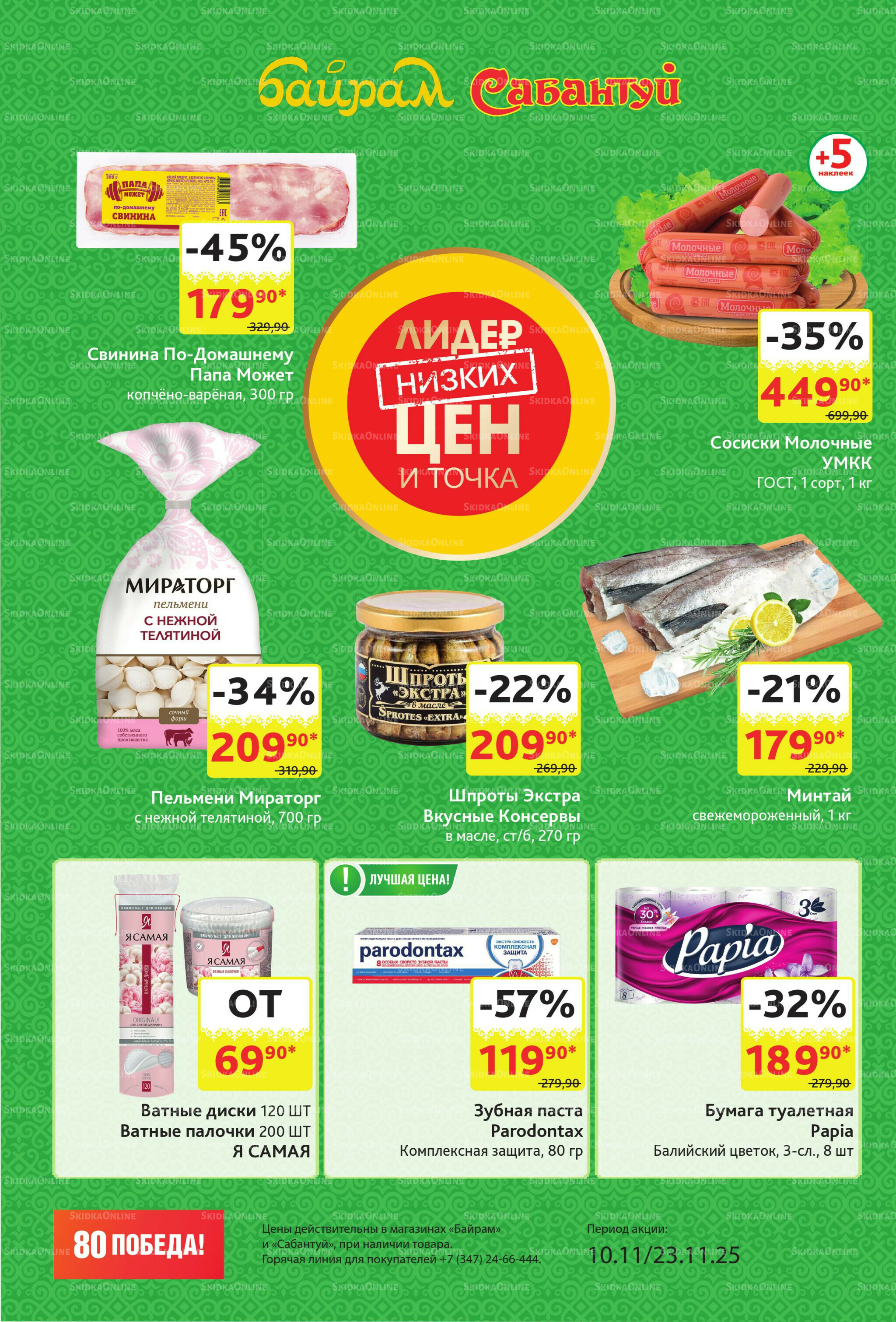 Акционный каталог! 10  - 23 Ноября 2025 2