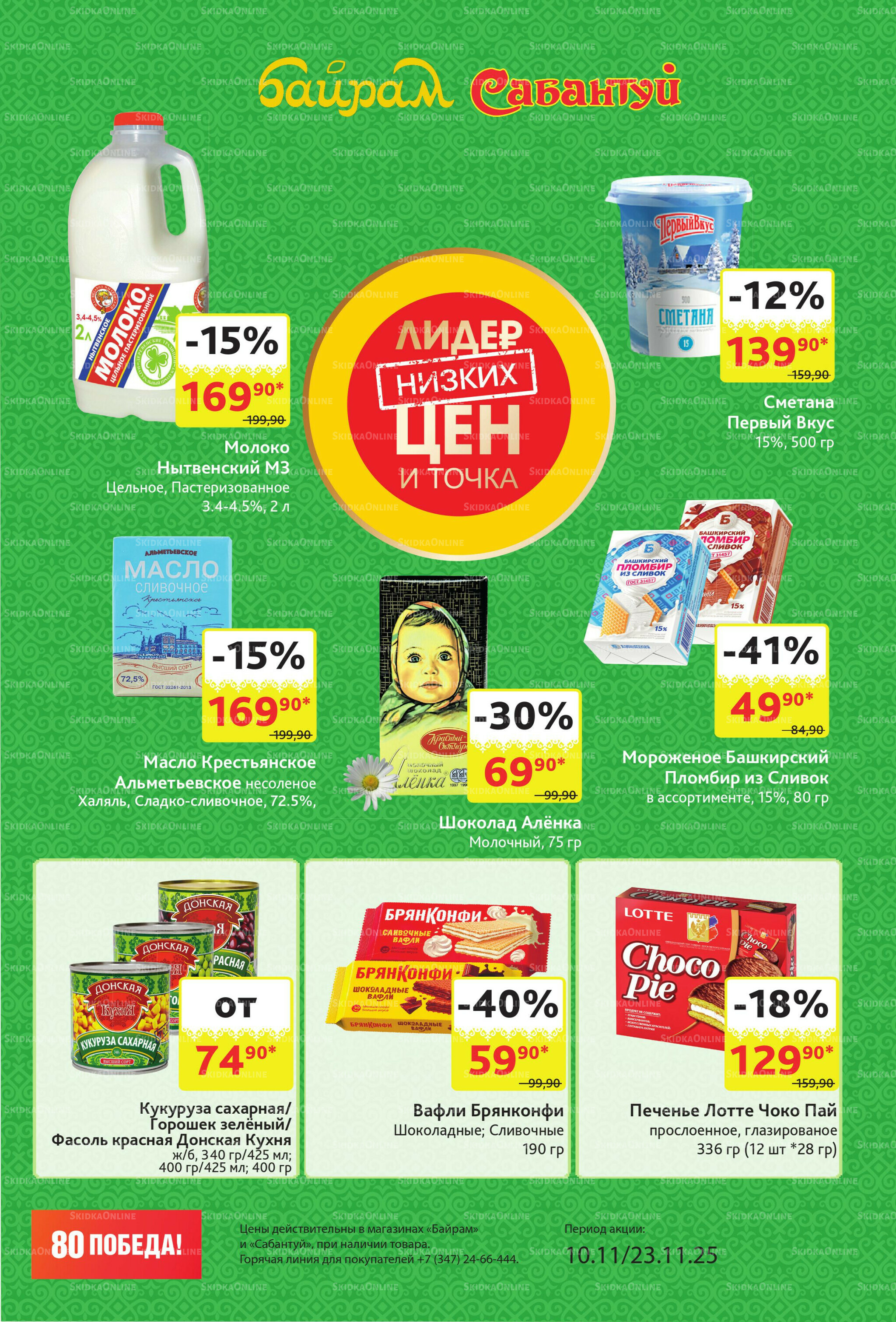 Акционный каталог! 10  - 23 Ноября 2025 3