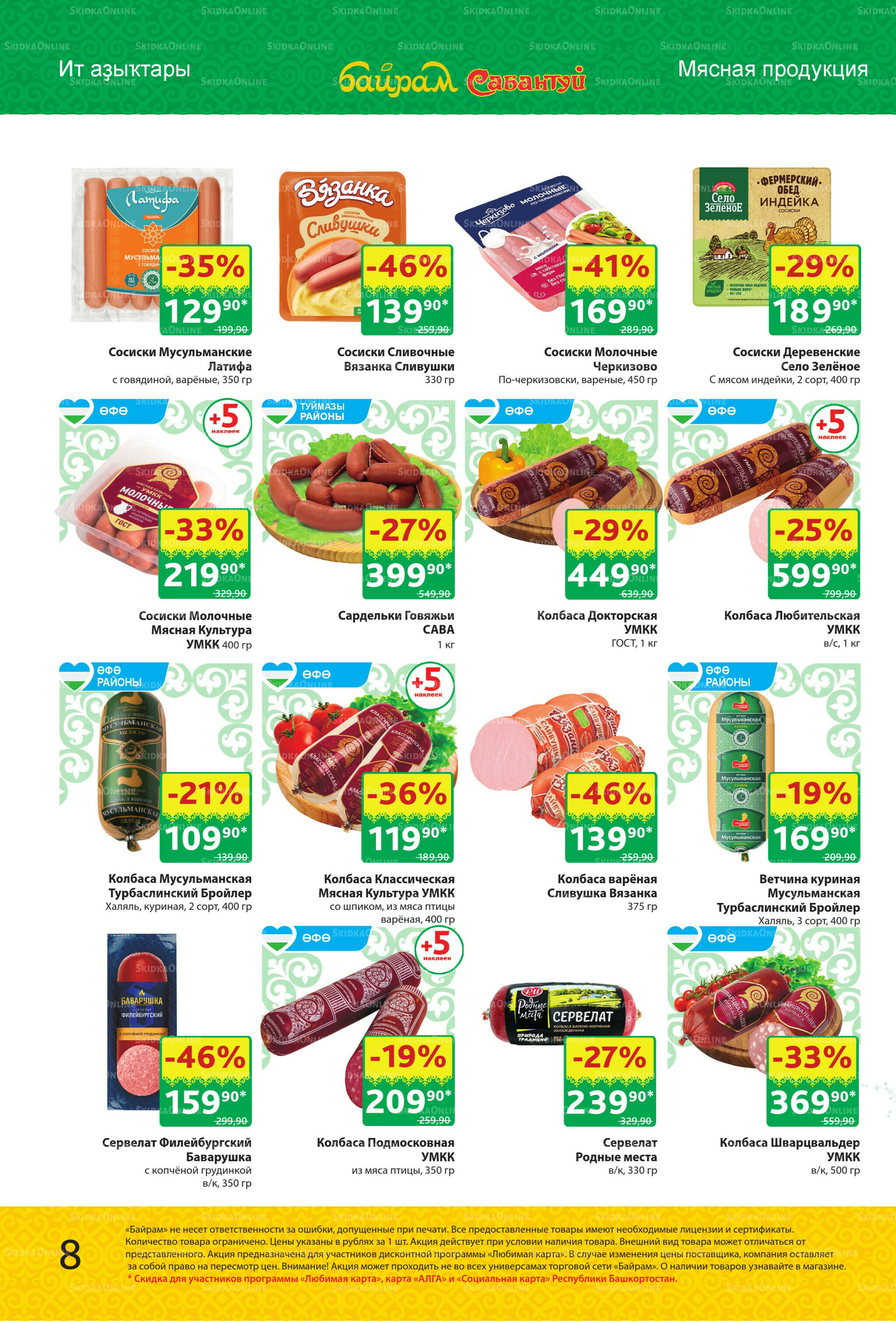 Акционный каталог! 10  - 23 Ноября 2025 8