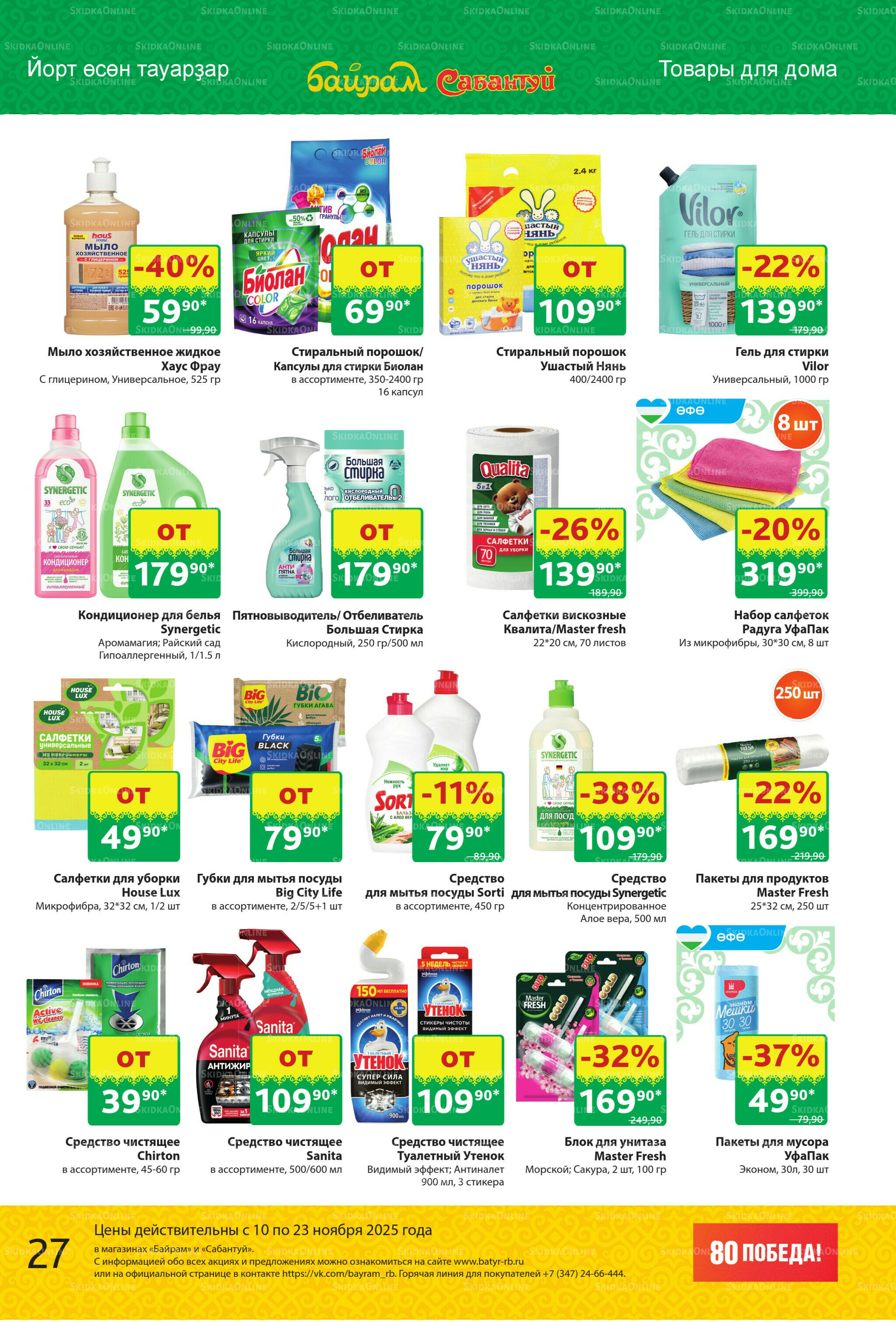 Акционный каталог! 10  - 23 Ноября 2025 27