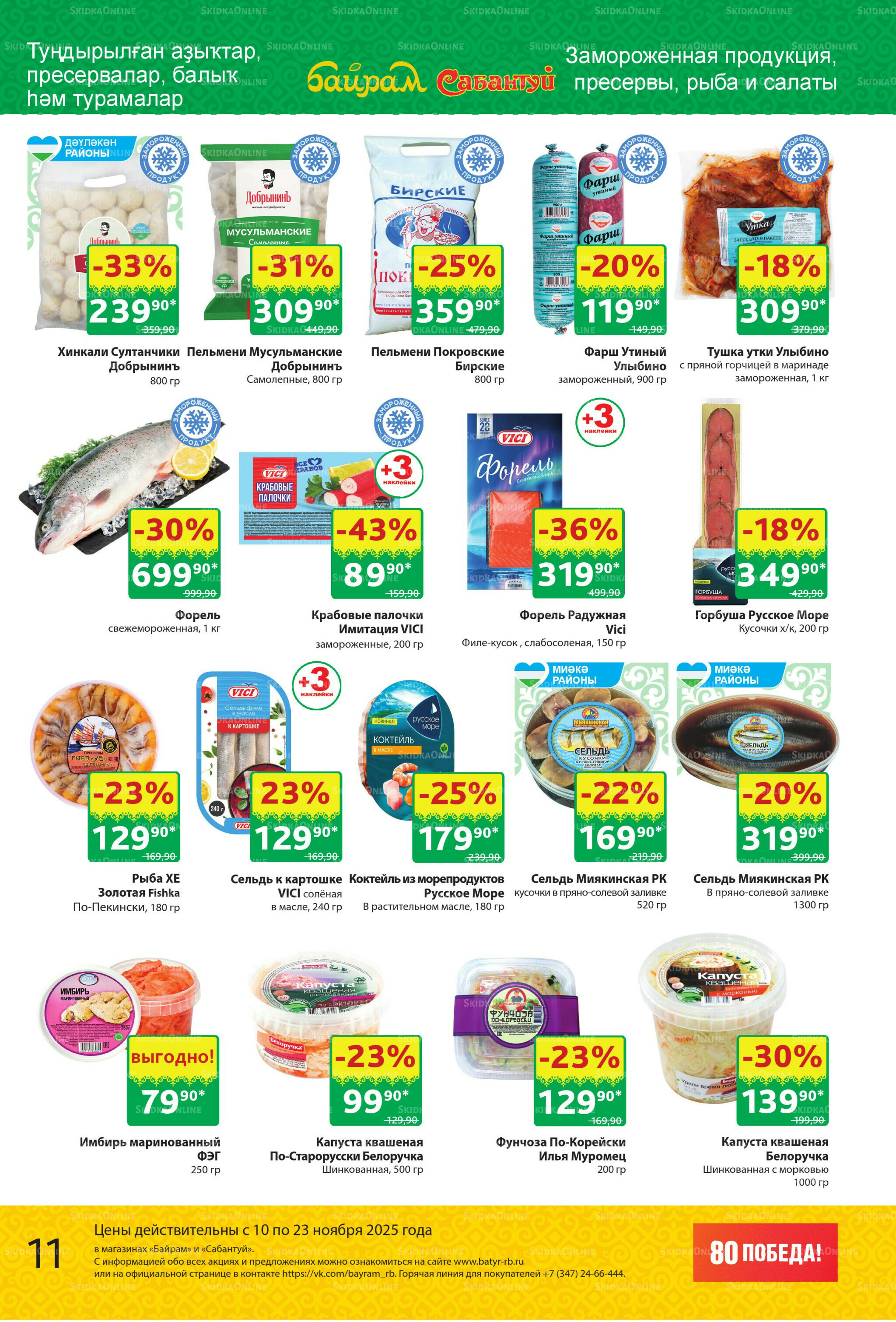 Акционный каталог! 10  - 23 Ноября 2025 11