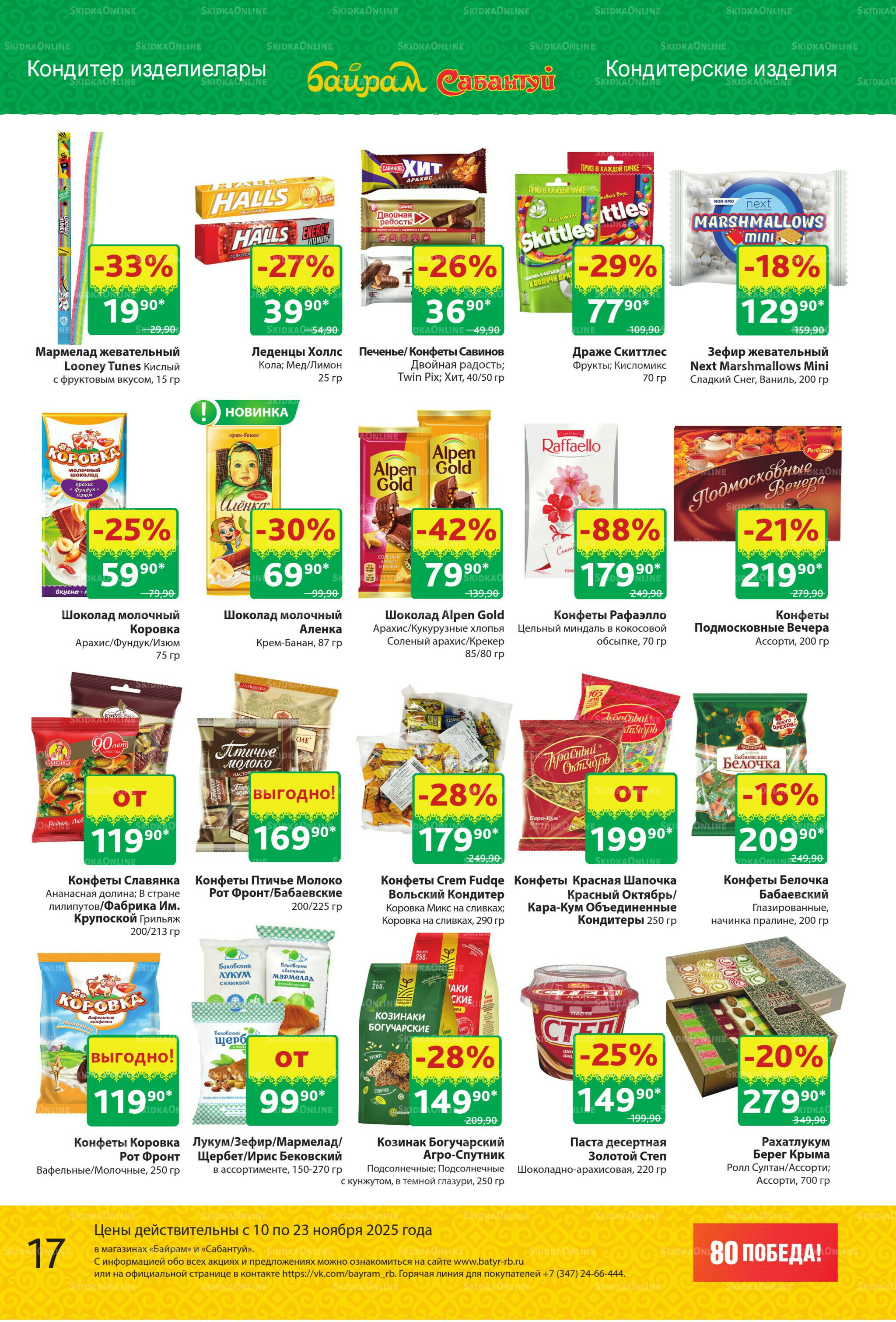 Акционный каталог! 10  - 23 Ноября 2025 17