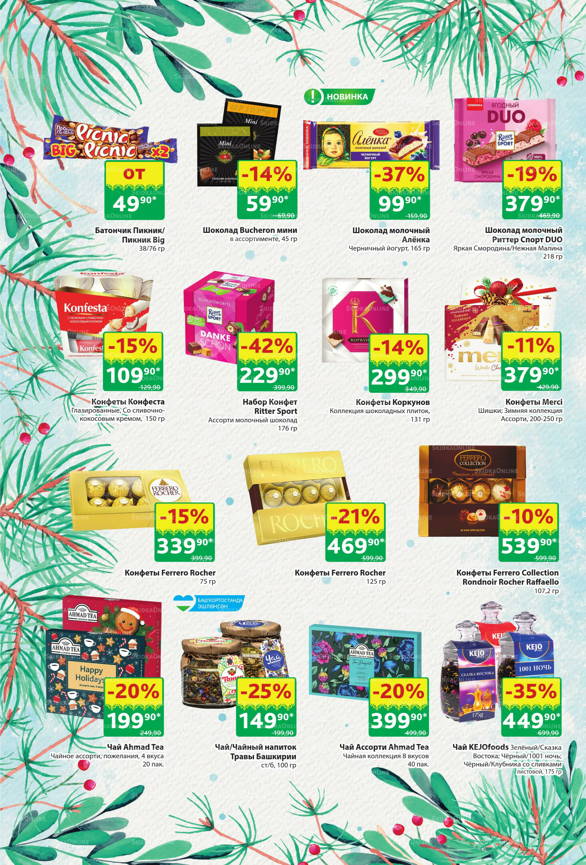 Акционный каталог! 10  - 23 Ноября 2025 28