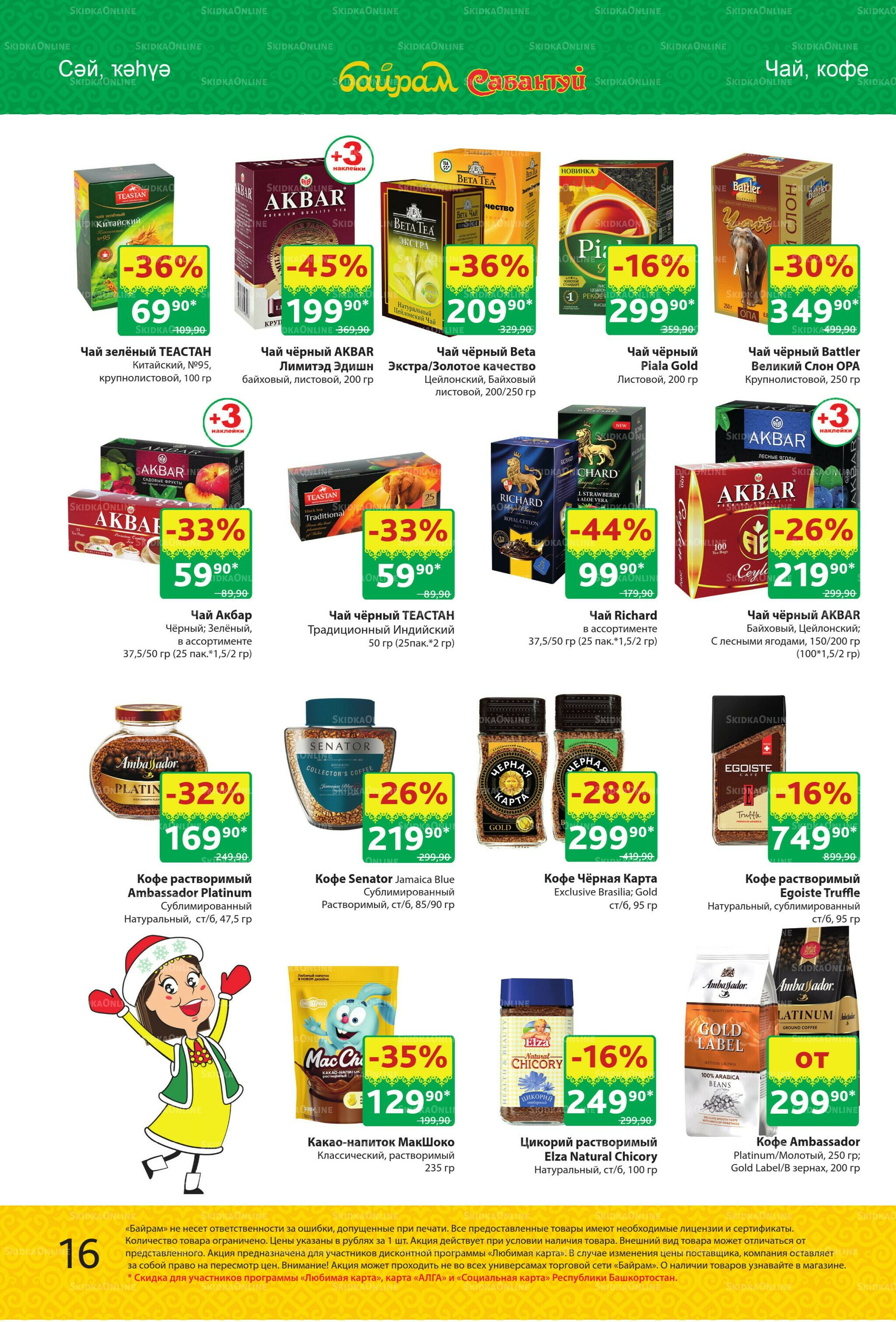 Акционный каталог! 10  - 23 Ноября 2025 16