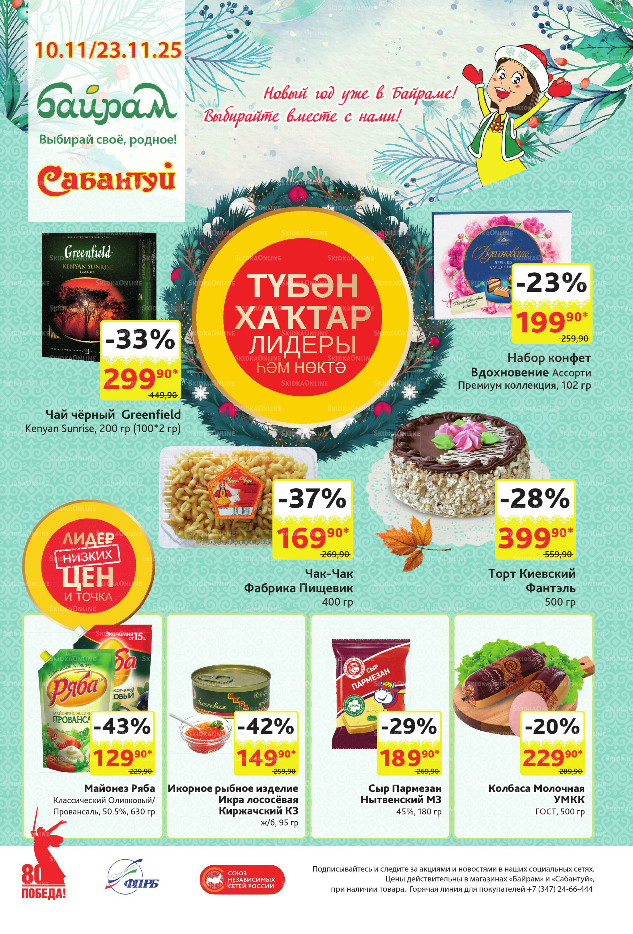 Акционный каталог! 10  - 23 Ноября 2025 1