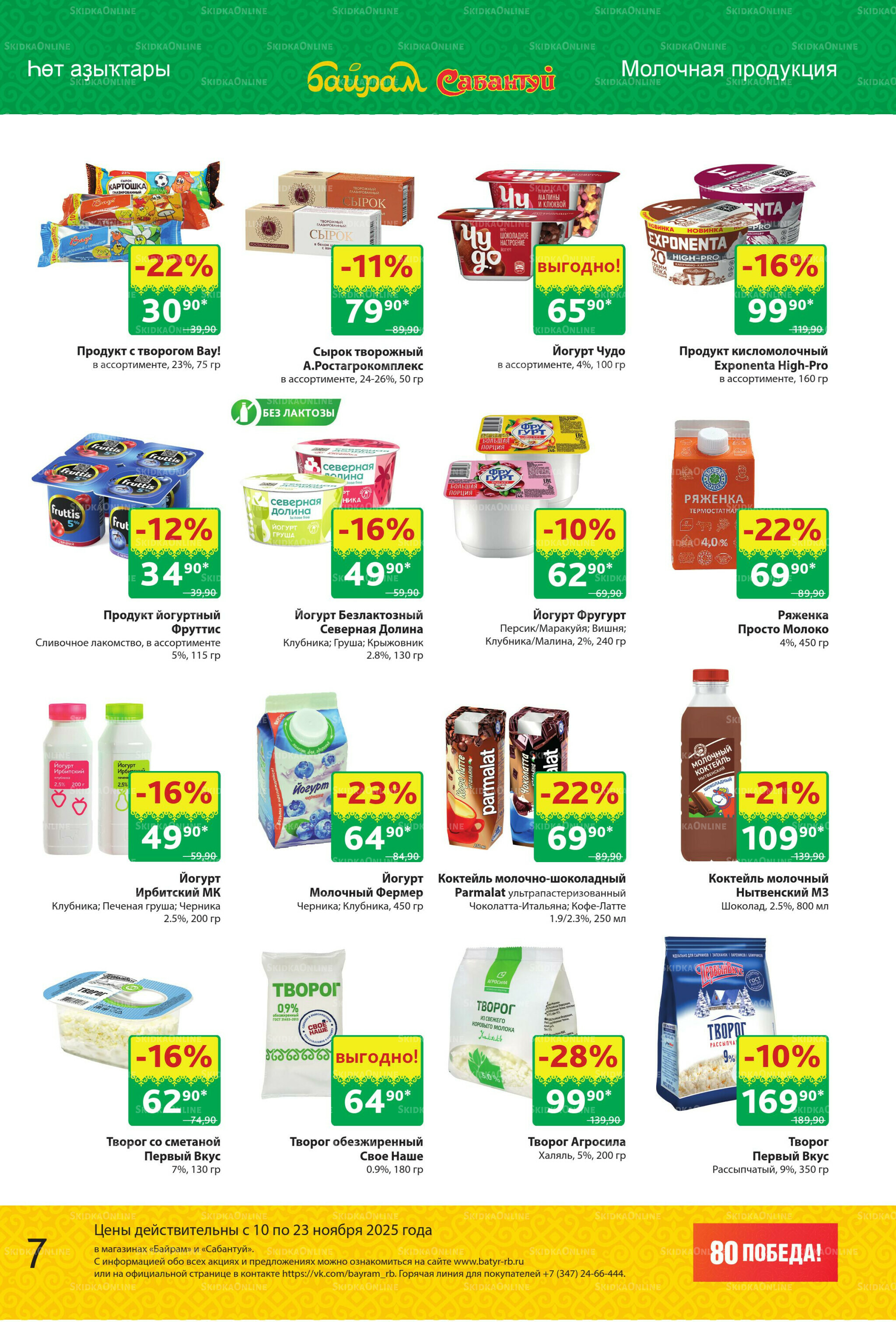 Акционный каталог! 10  - 23 Ноября 2025 7