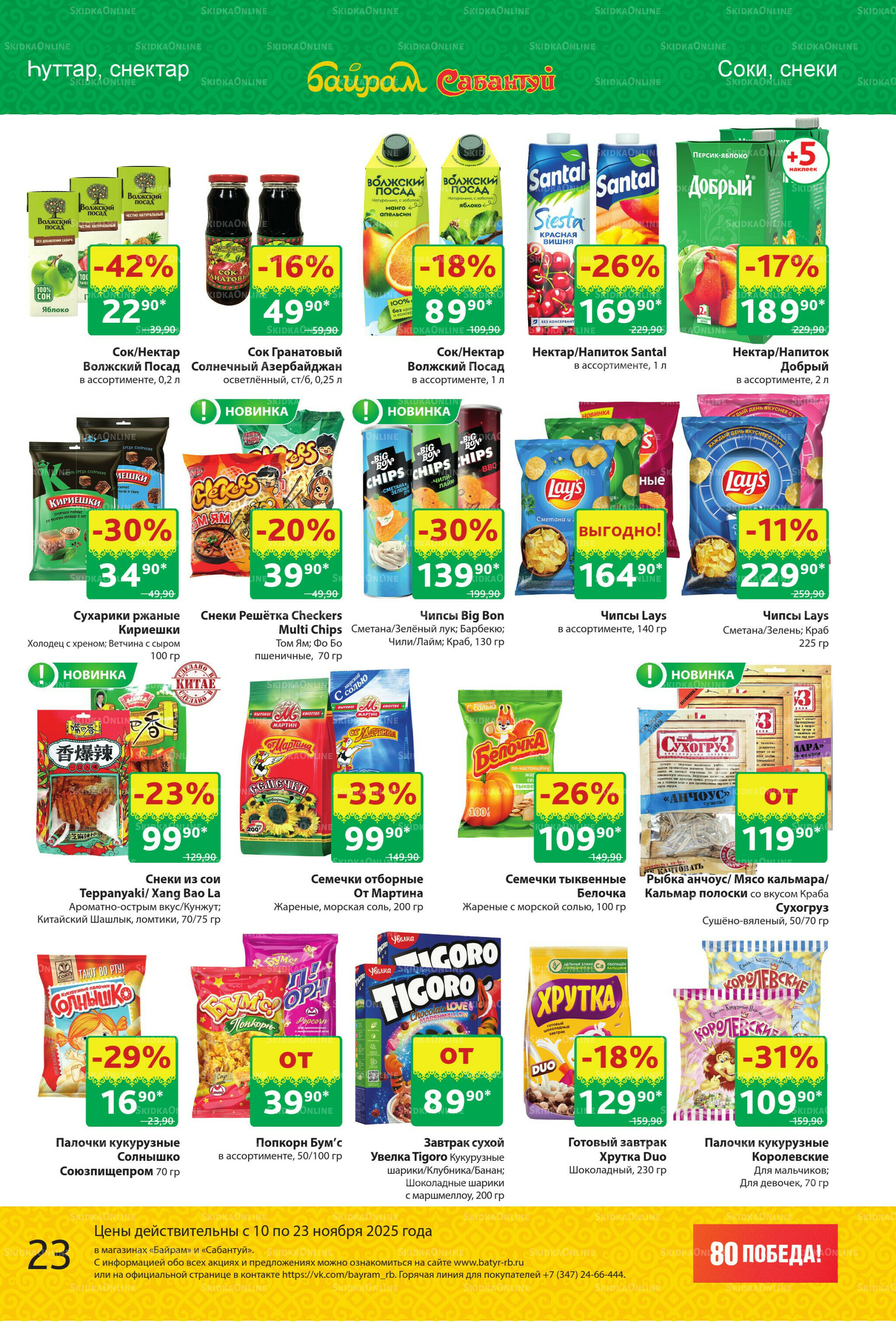 Акционный каталог! 10  - 23 Ноября 2025 23