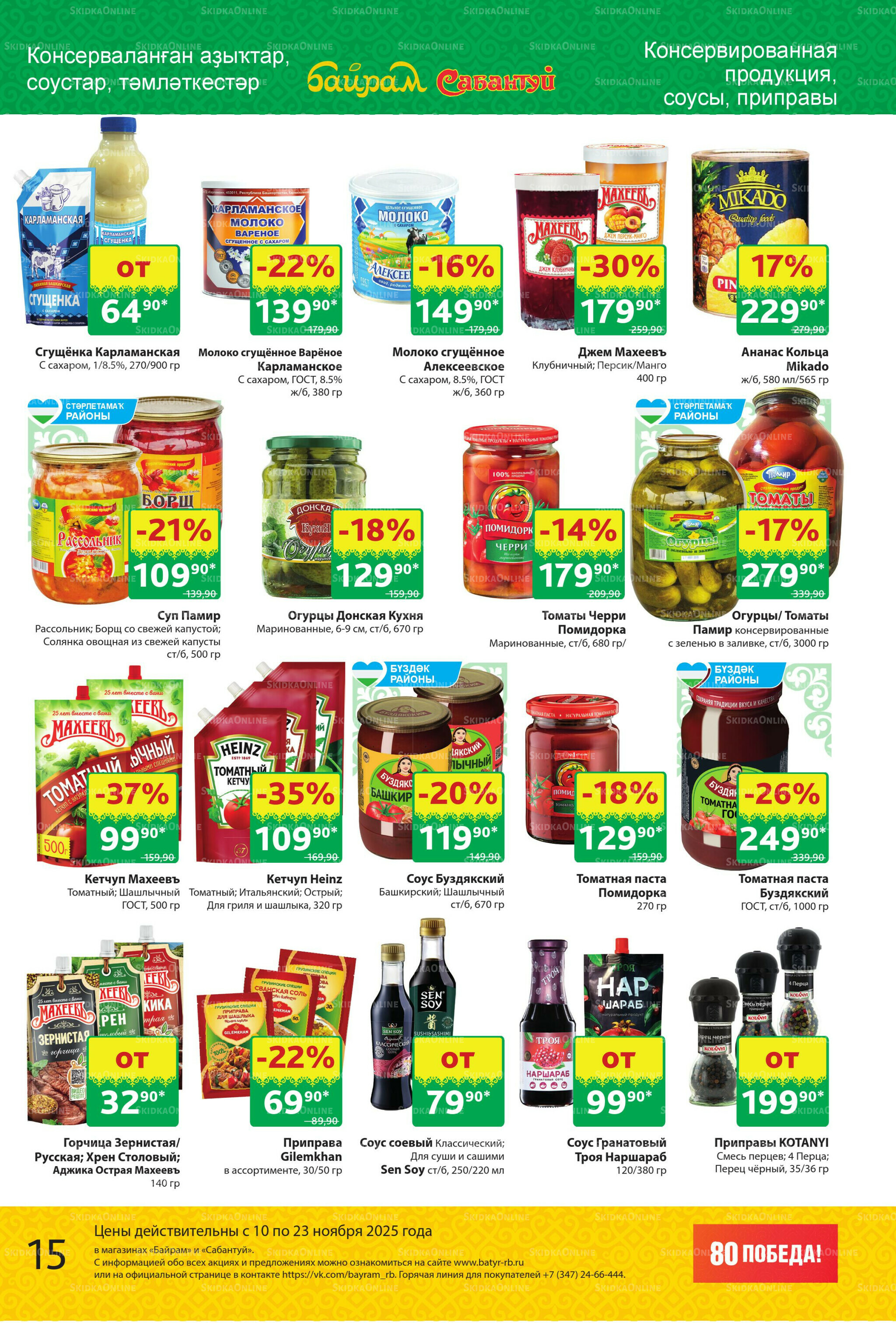 Акционный каталог! 10  - 23 Ноября 2025 15