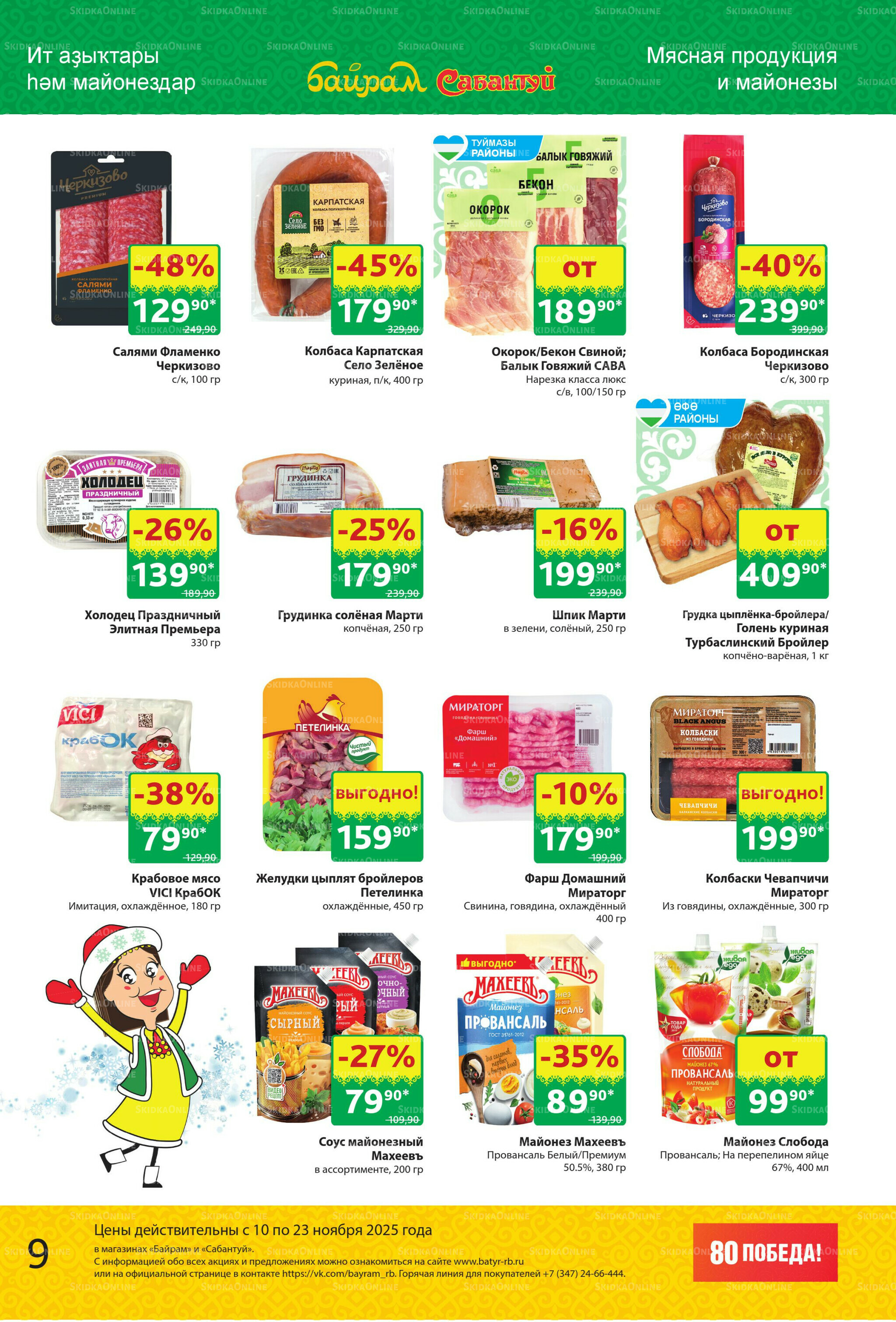 Акционный каталог! 10  - 23 Ноября 2025 9