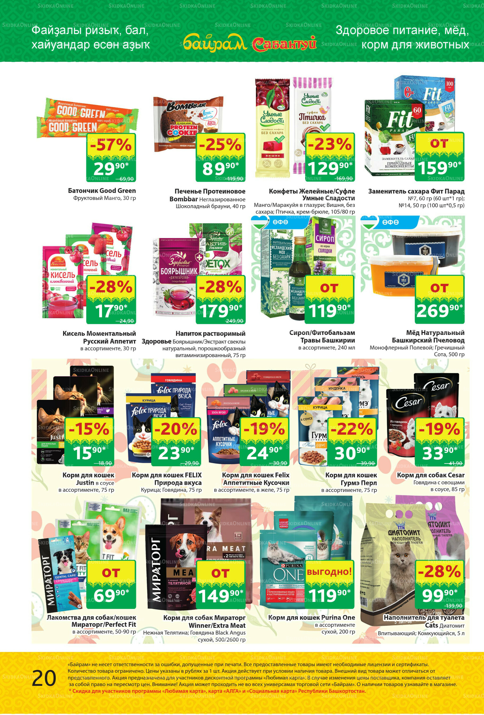 Акционный каталог! 10  - 23 Ноября 2025 20