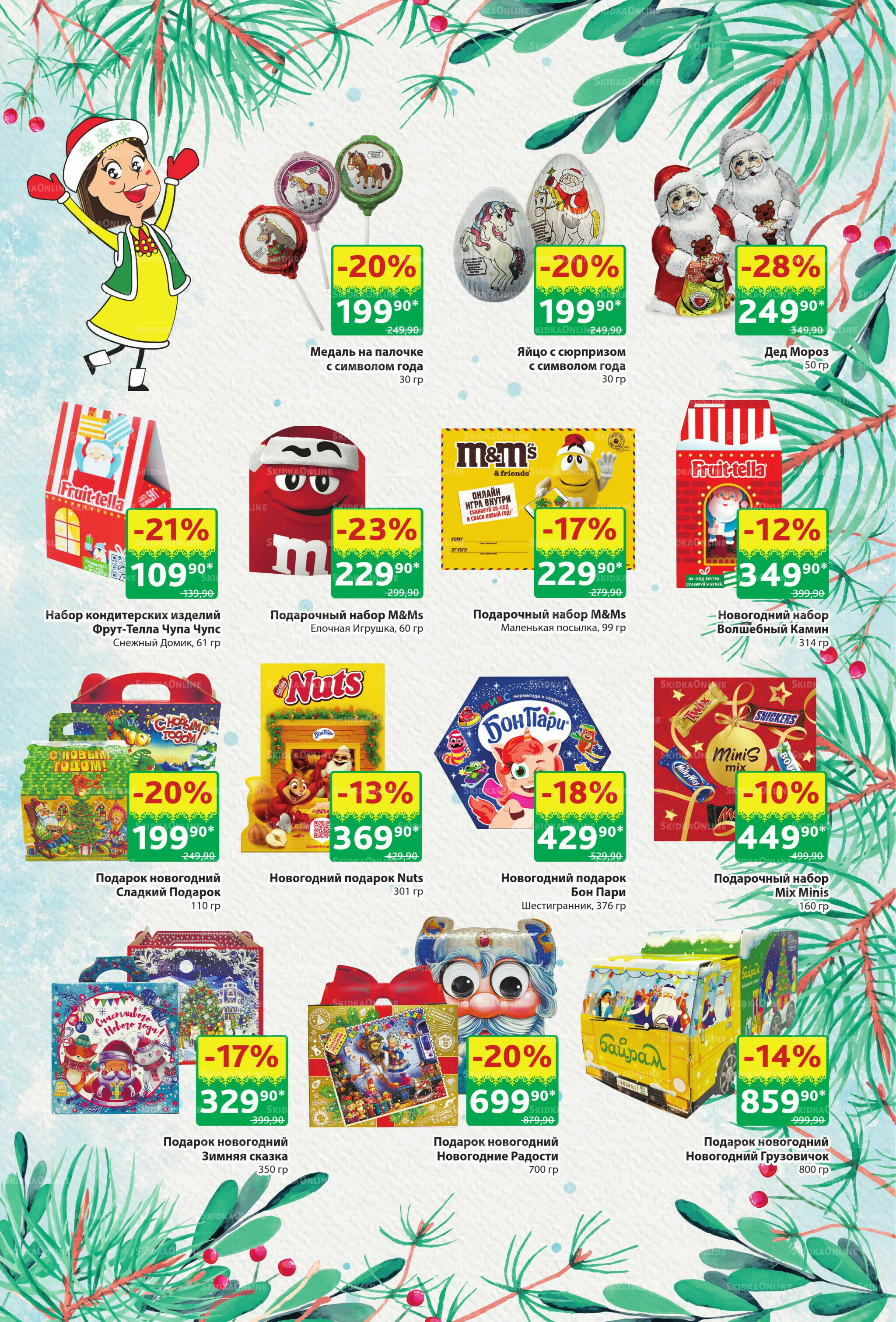 Акционный каталог! 10  - 23 Ноября 2025 29