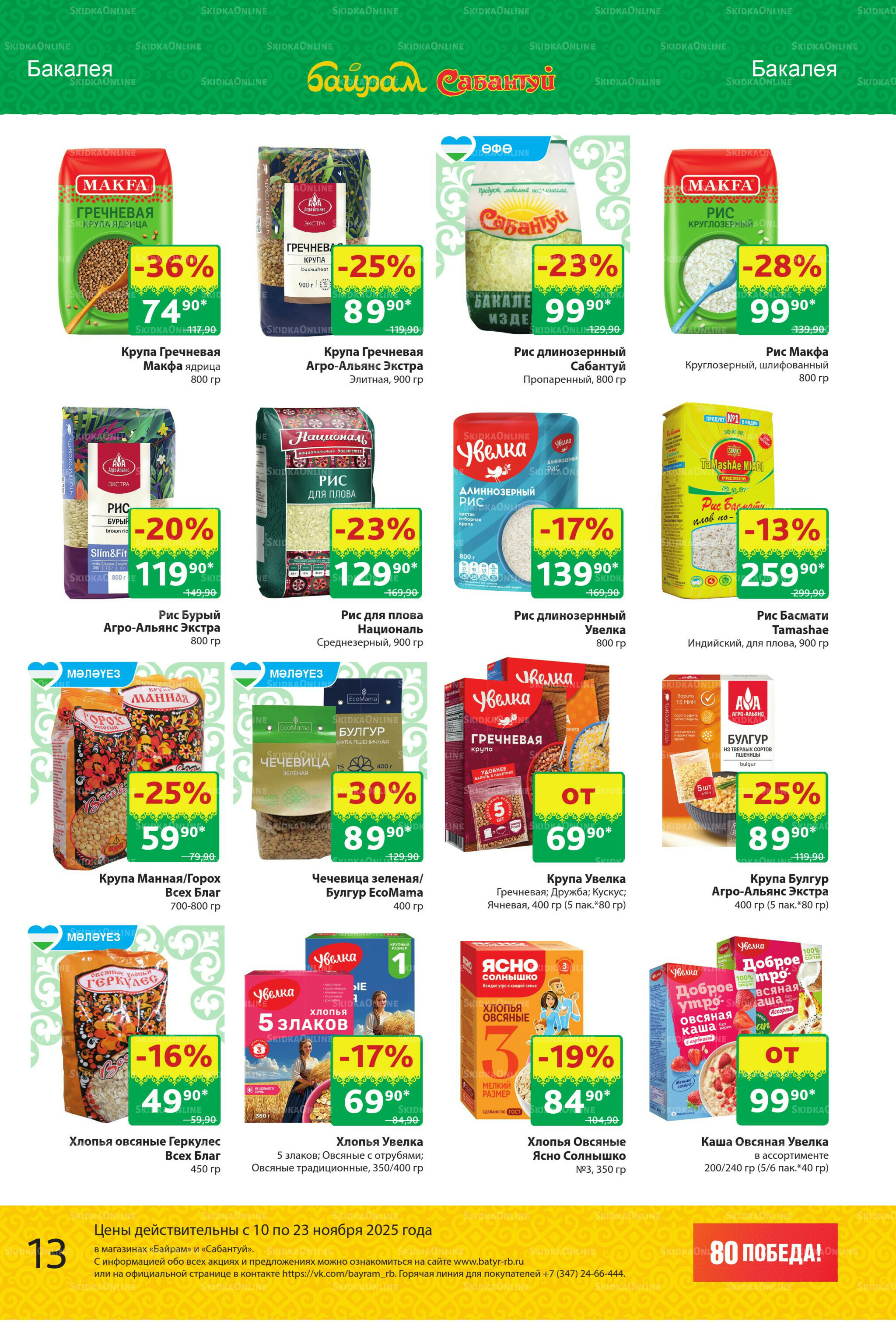 Акционный каталог! 10  - 23 Ноября 2025 13