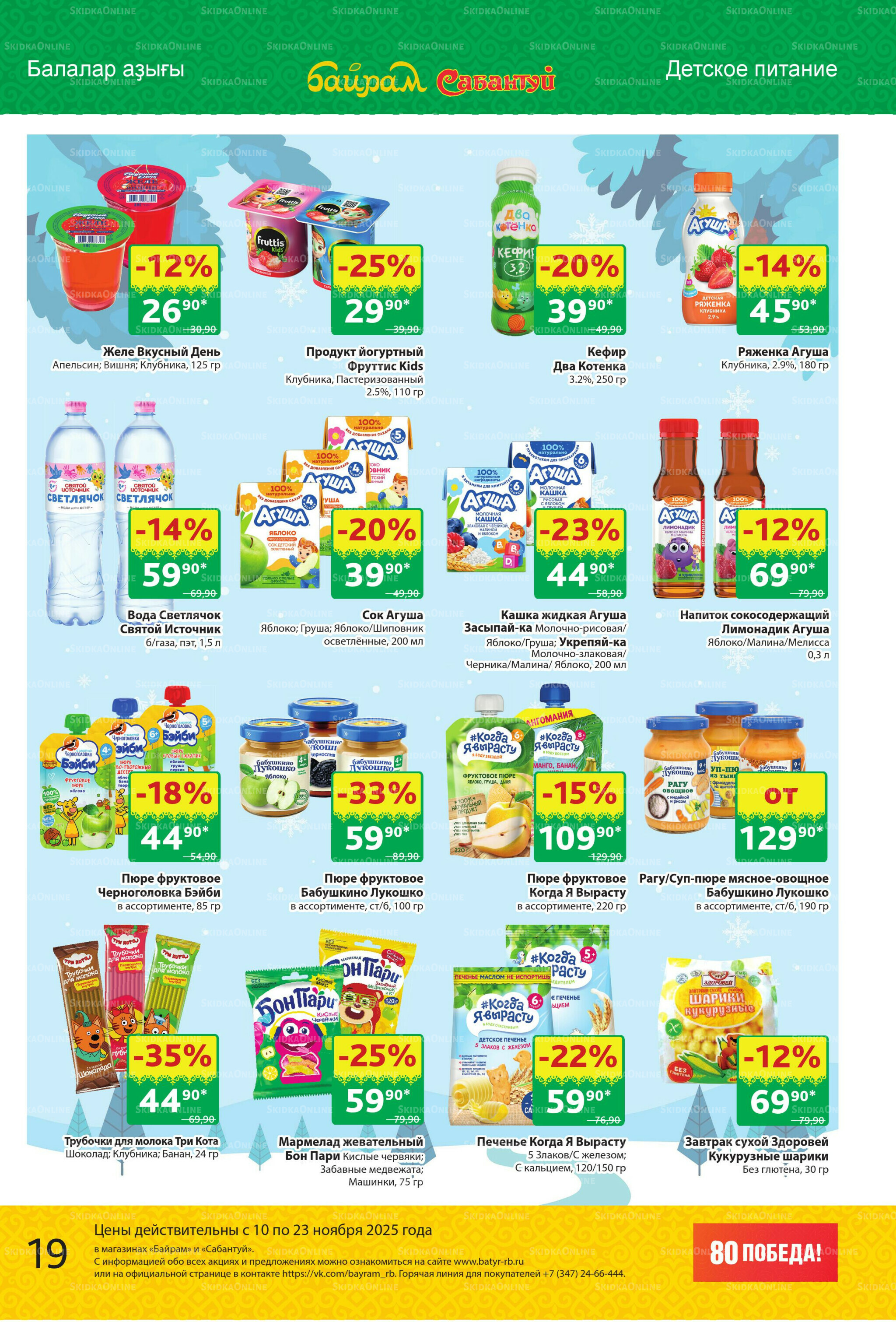 Акционный каталог! 10  - 23 Ноября 2025 19