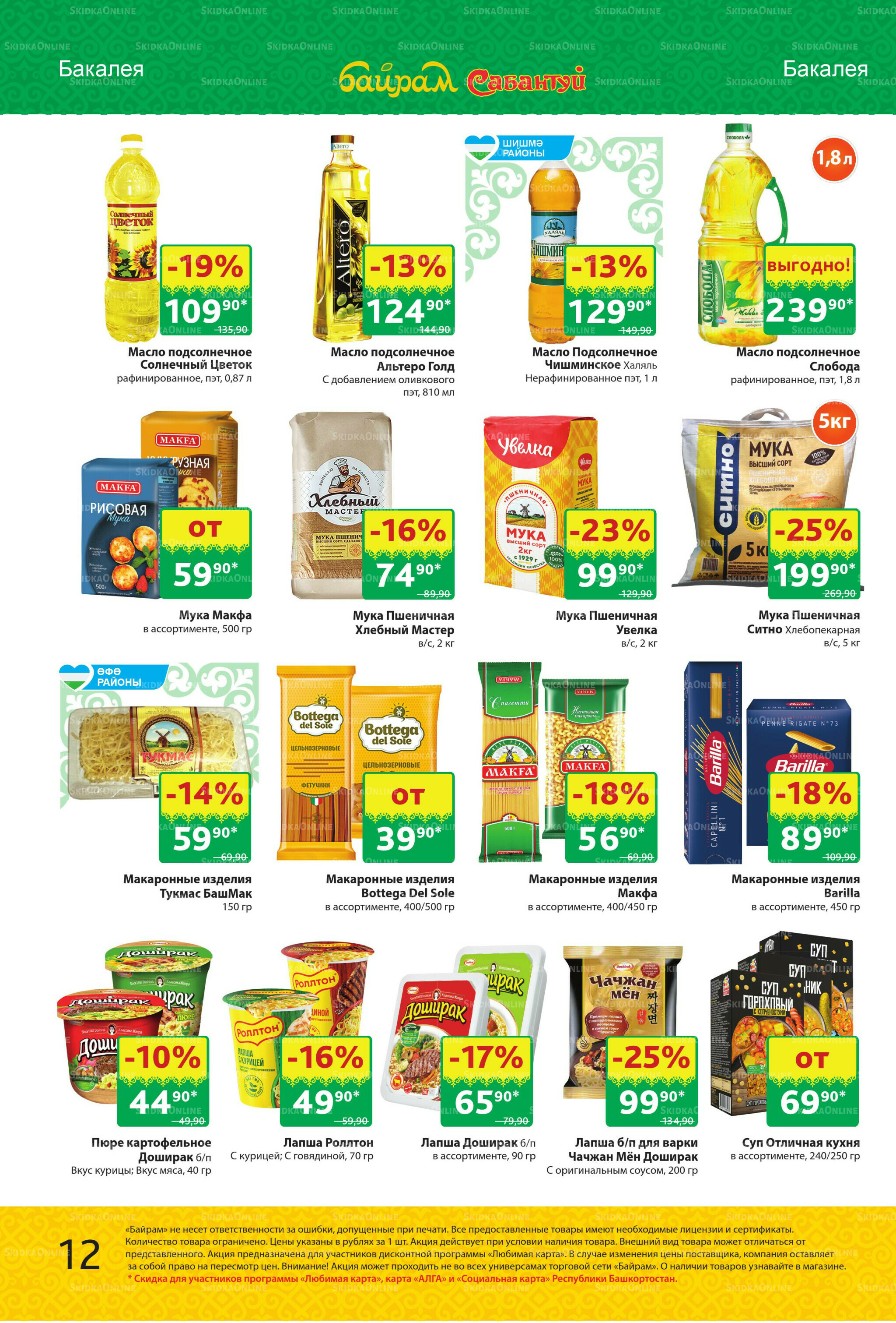 Акционный каталог! 10  - 23 Ноября 2025 12