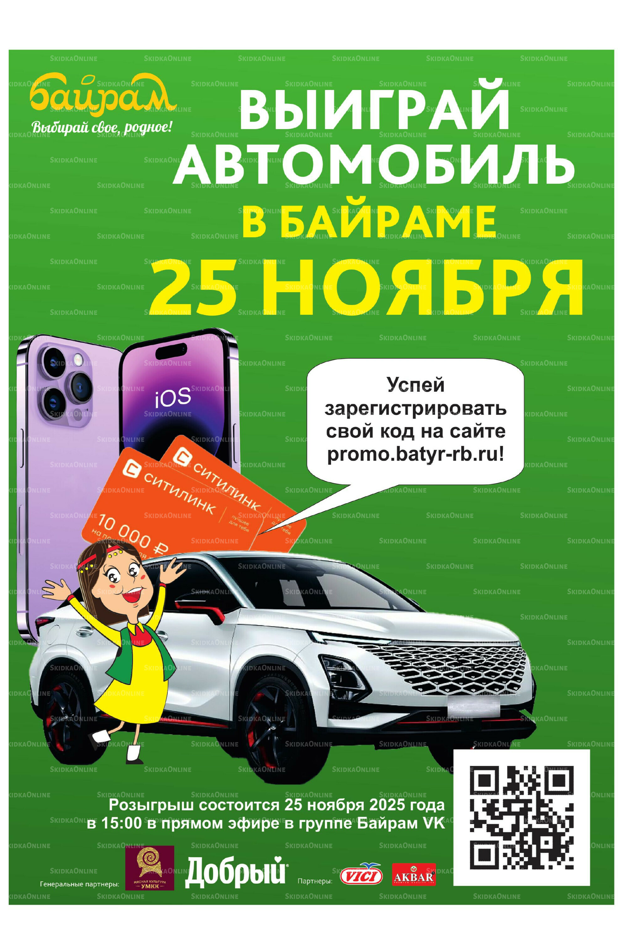 Акционный каталог! 10  - 23 Ноября 2025 31