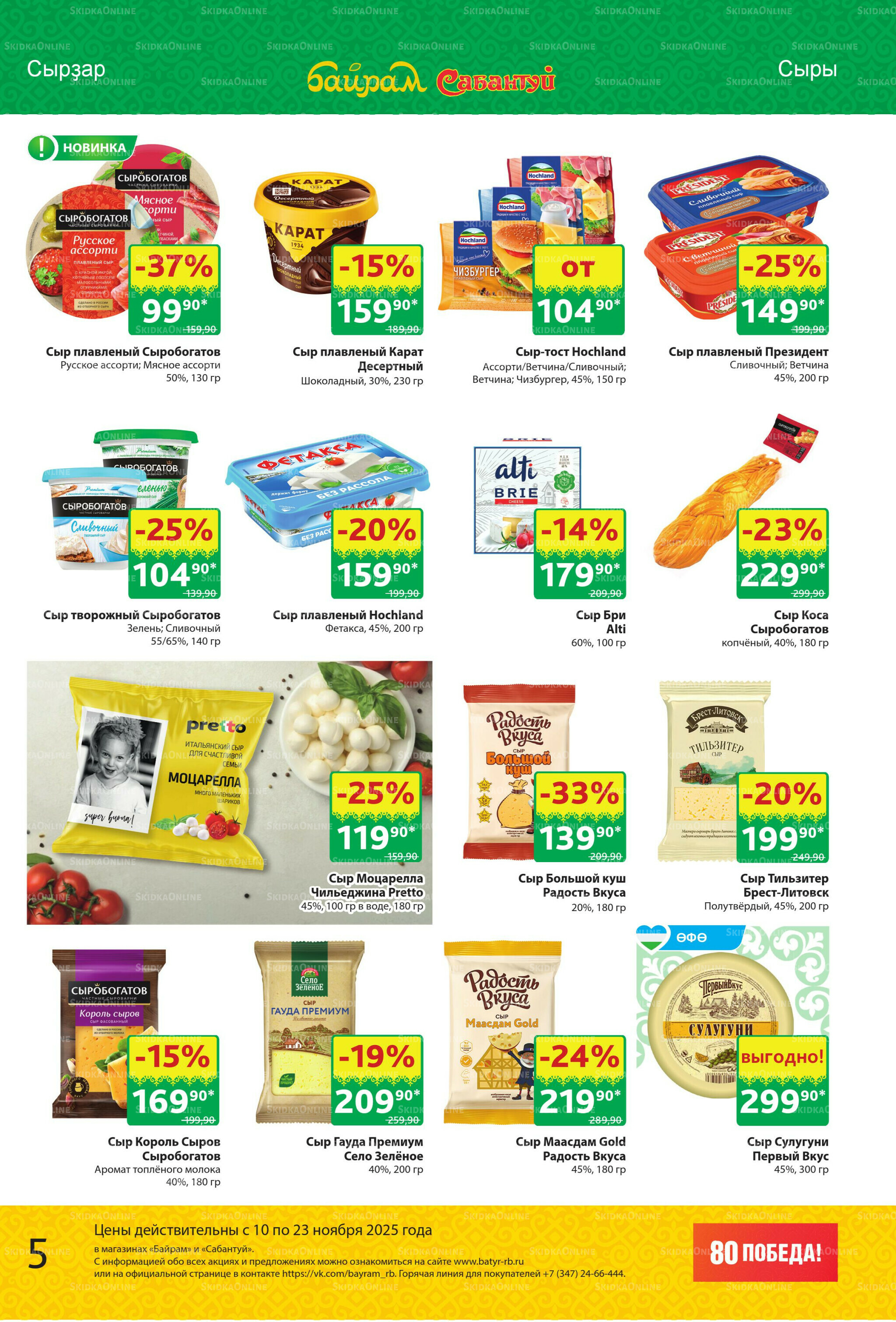 Акционный каталог! 10  - 23 Ноября 2025 5