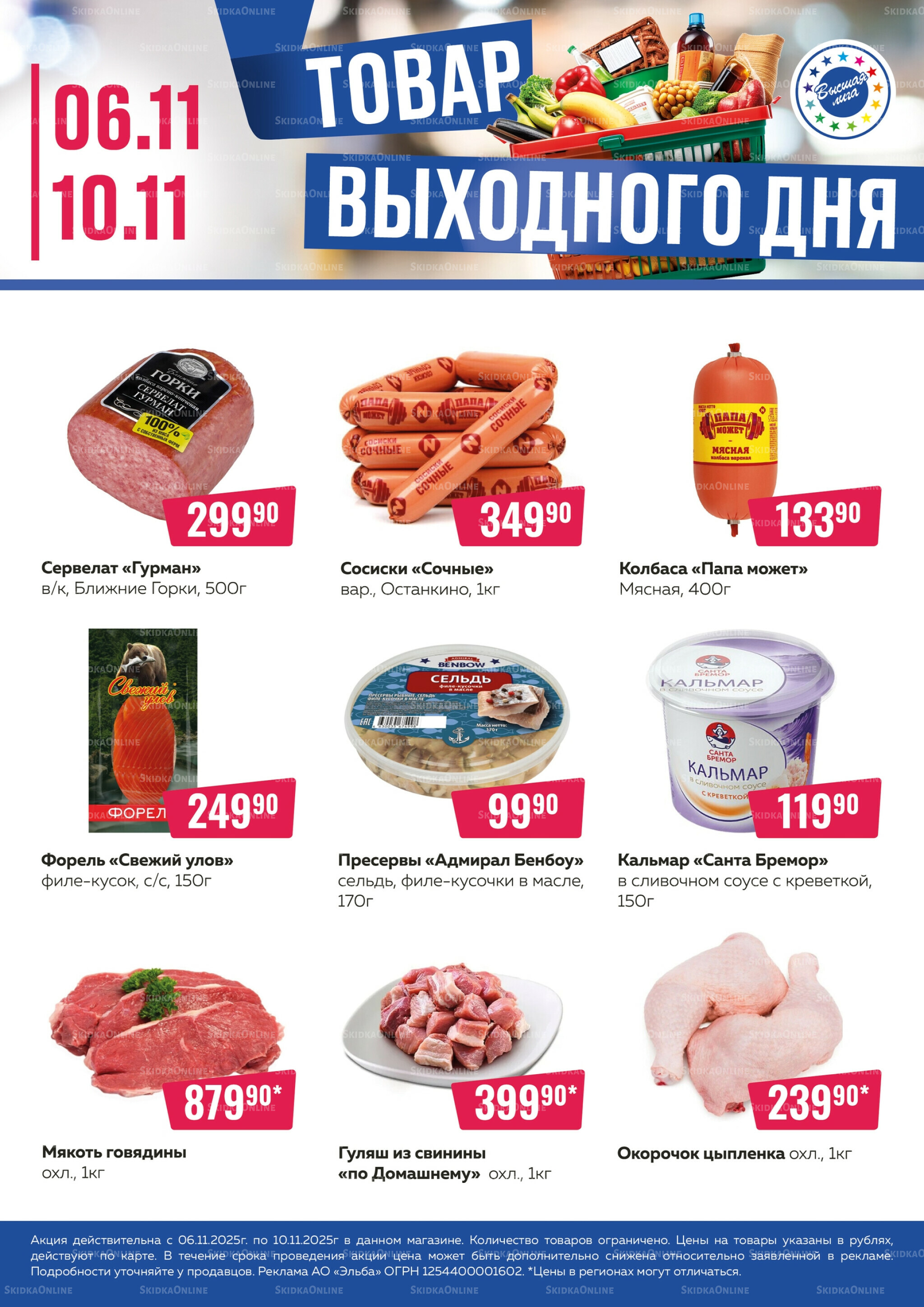 Товар выходного дня 6  - 10 Ноября 2025 1