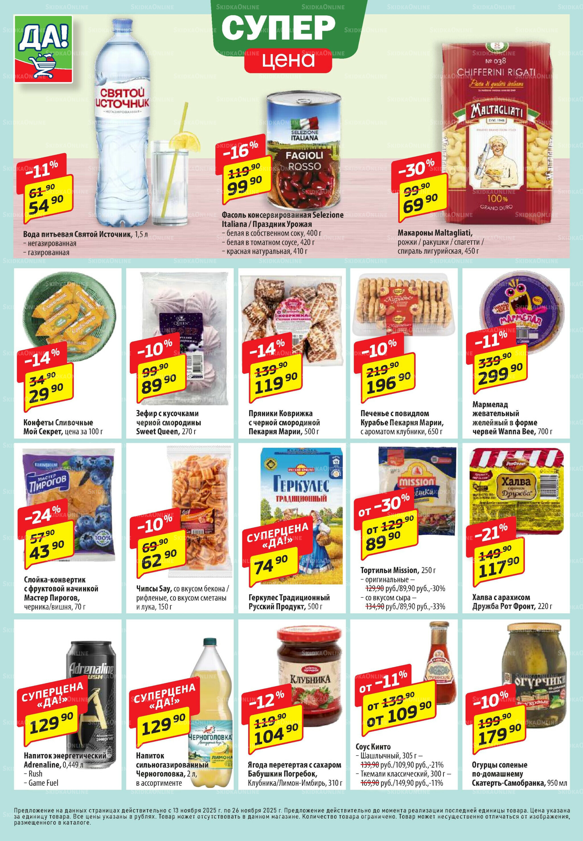 Промо предложение 13  - 26 Ноября 2025 4
