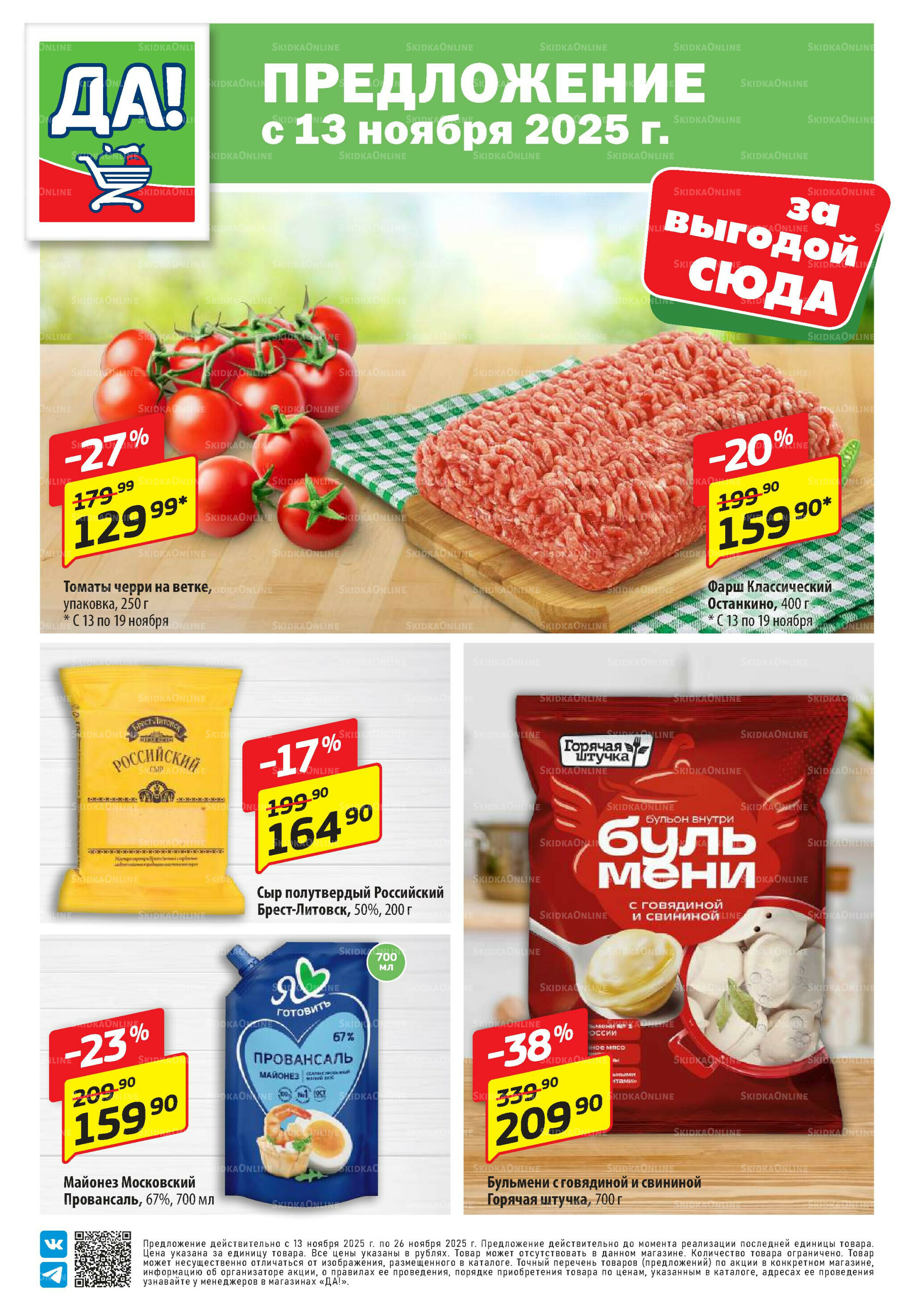 Промо предложение 13  - 26 Ноября 2025 1