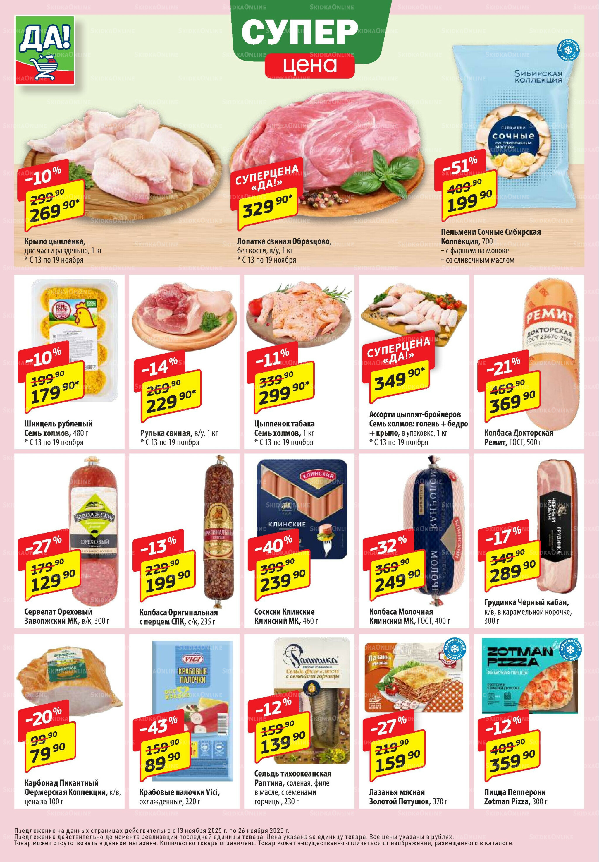 Промо предложение 13  - 26 Ноября 2025 2