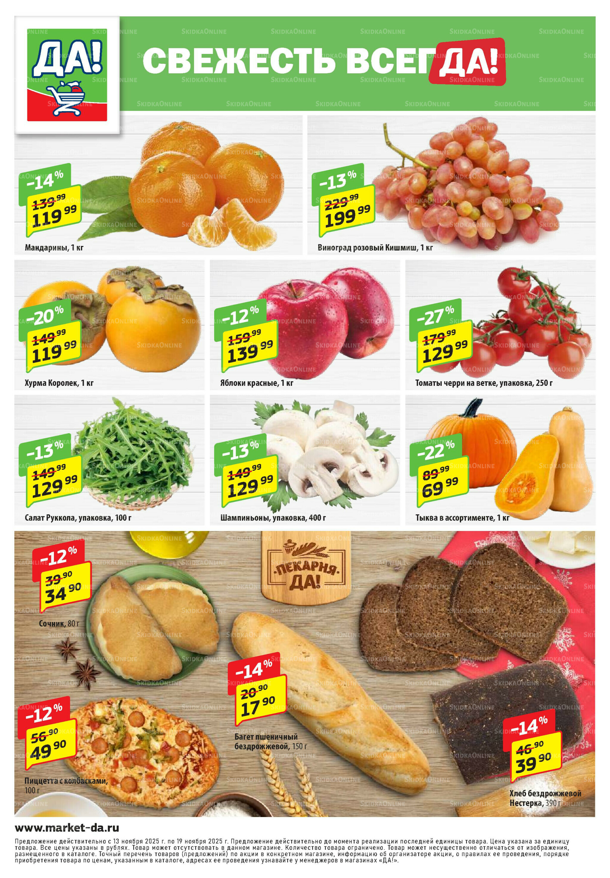 Промо предложение 13  - 26 Ноября 2025 8