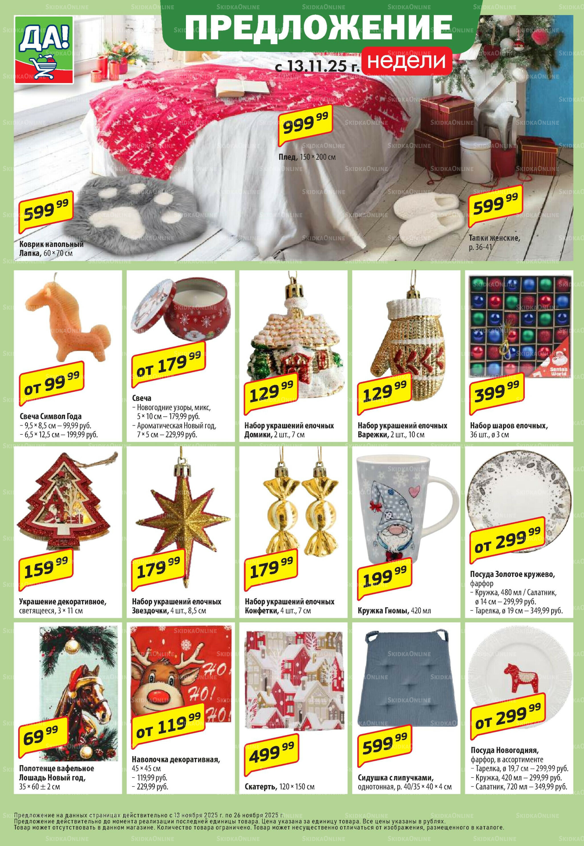 Промо предложение 13  - 26 Ноября 2025 6