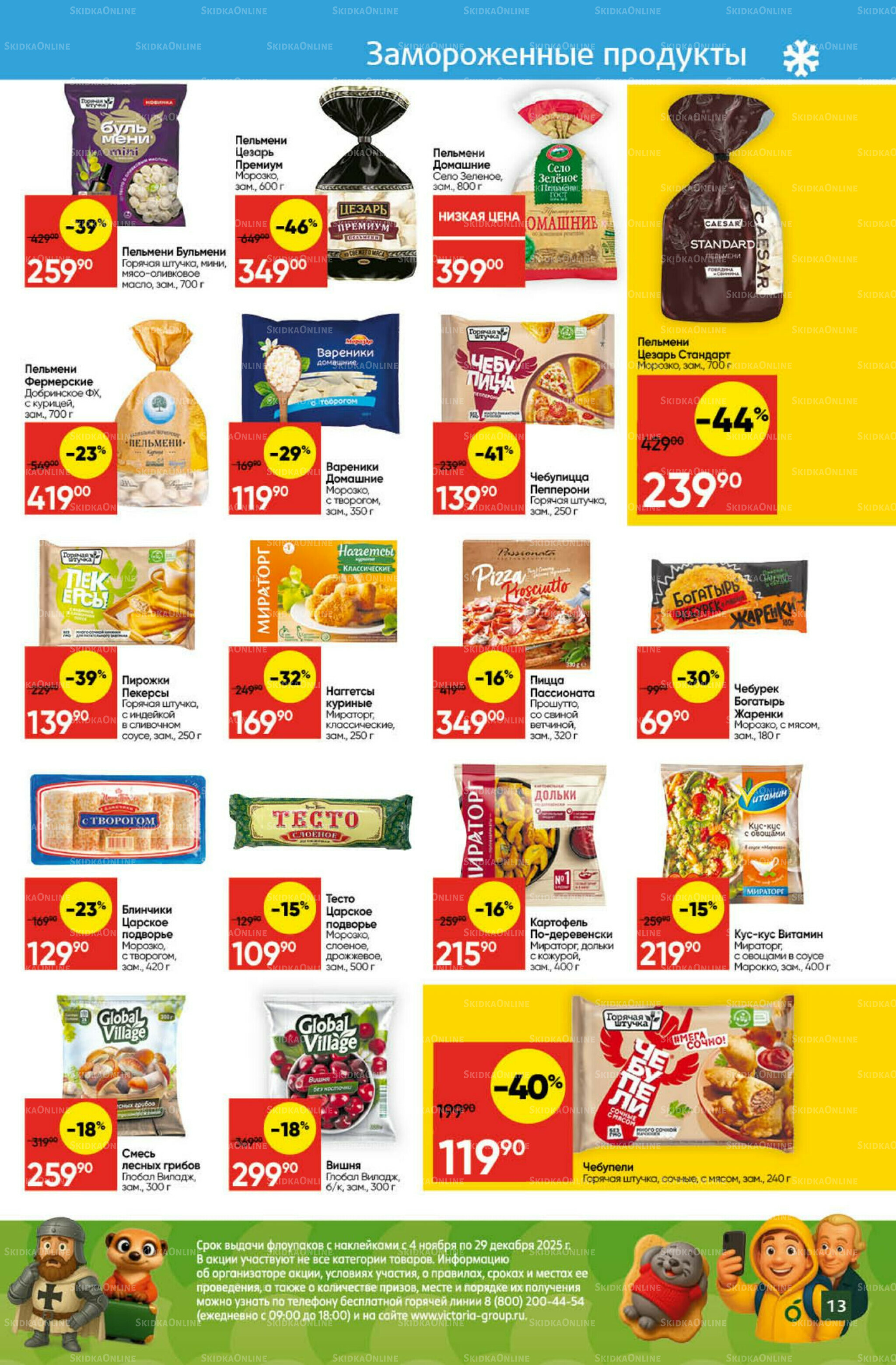 Экономьте с Викторией 10  - 16 Ноября 2025 13