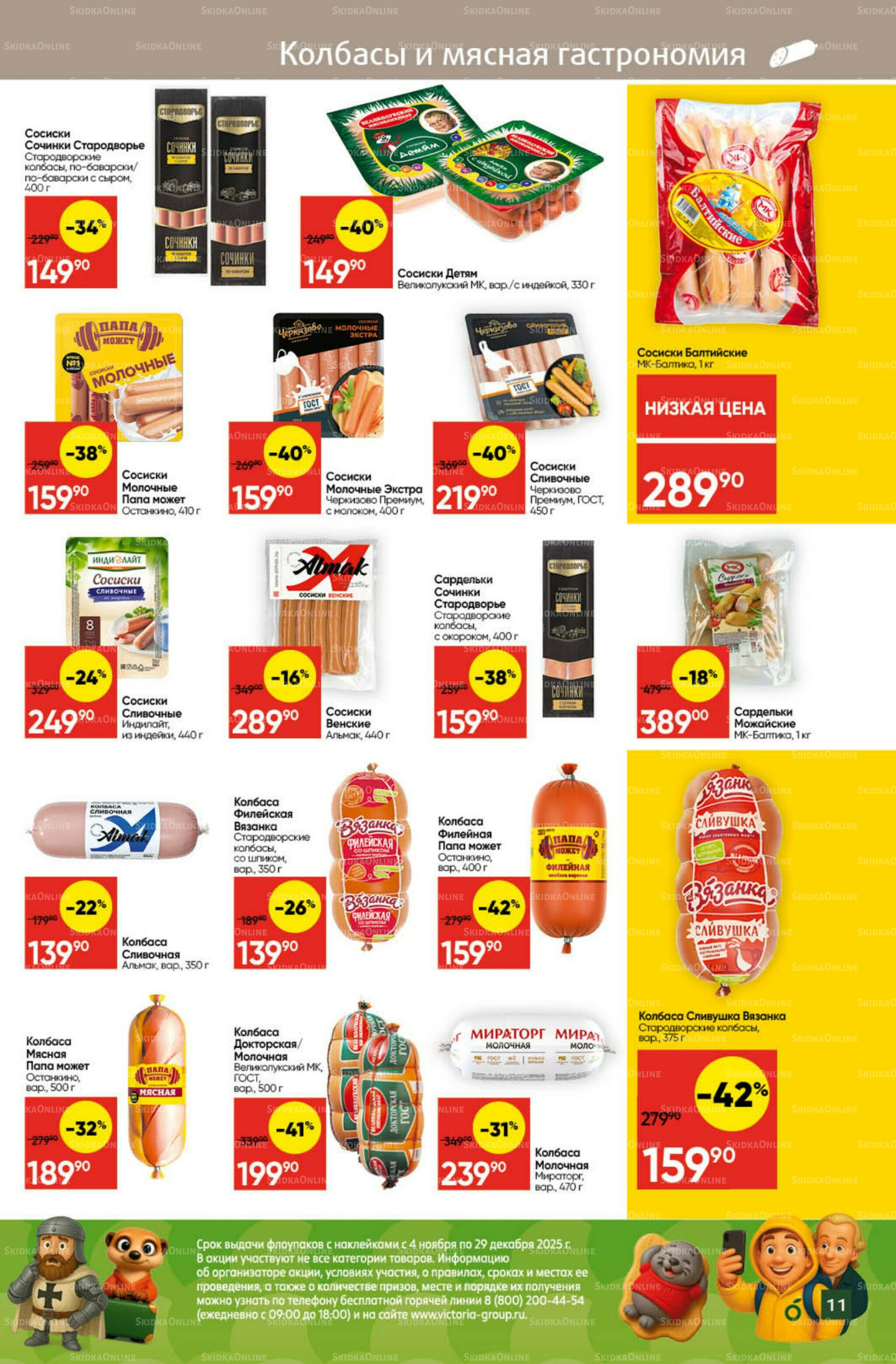 Экономьте с Викторией 10  - 16 Ноября 2025 11