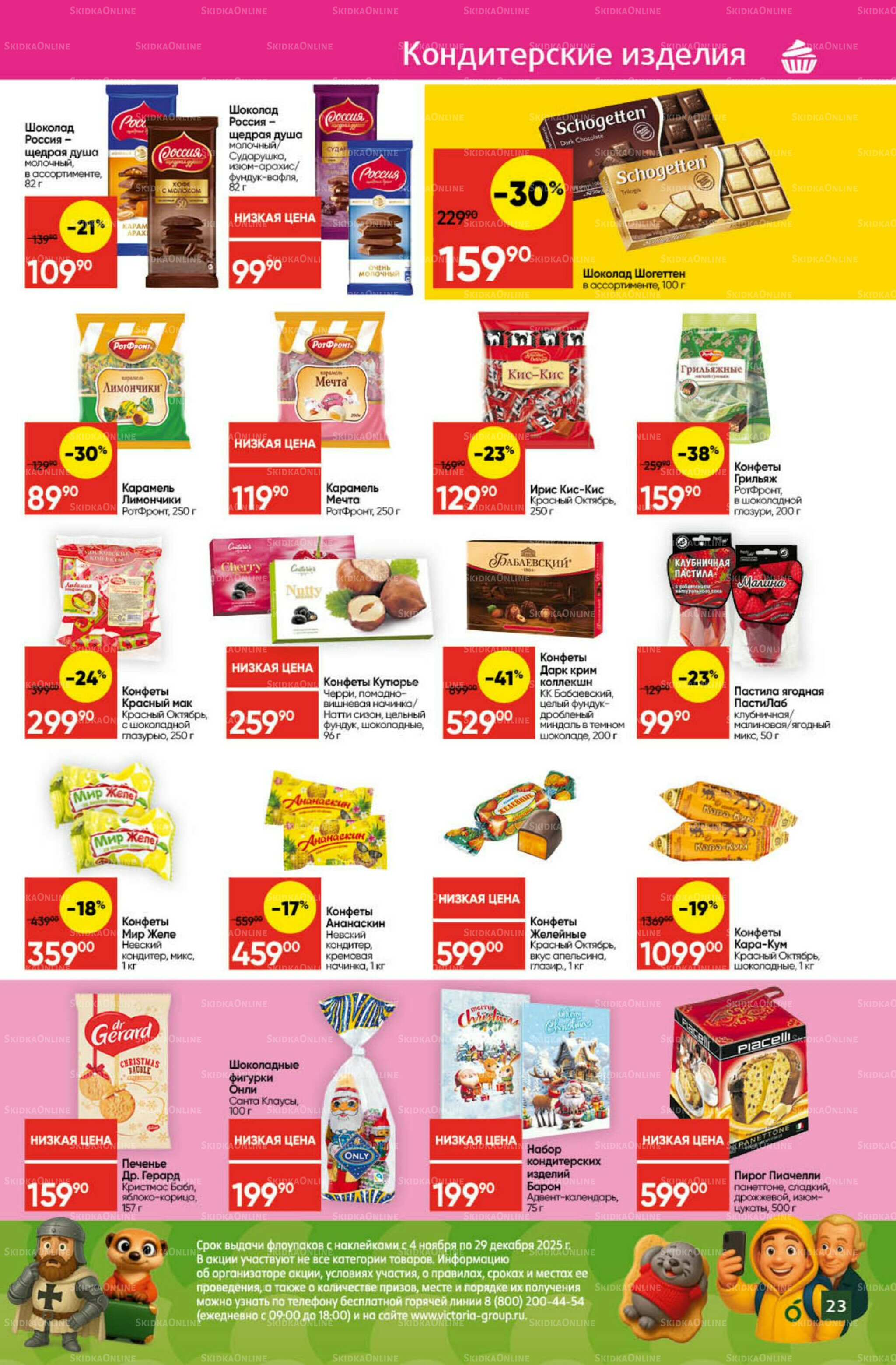 Экономьте с Викторией 10  - 16 Ноября 2025 23