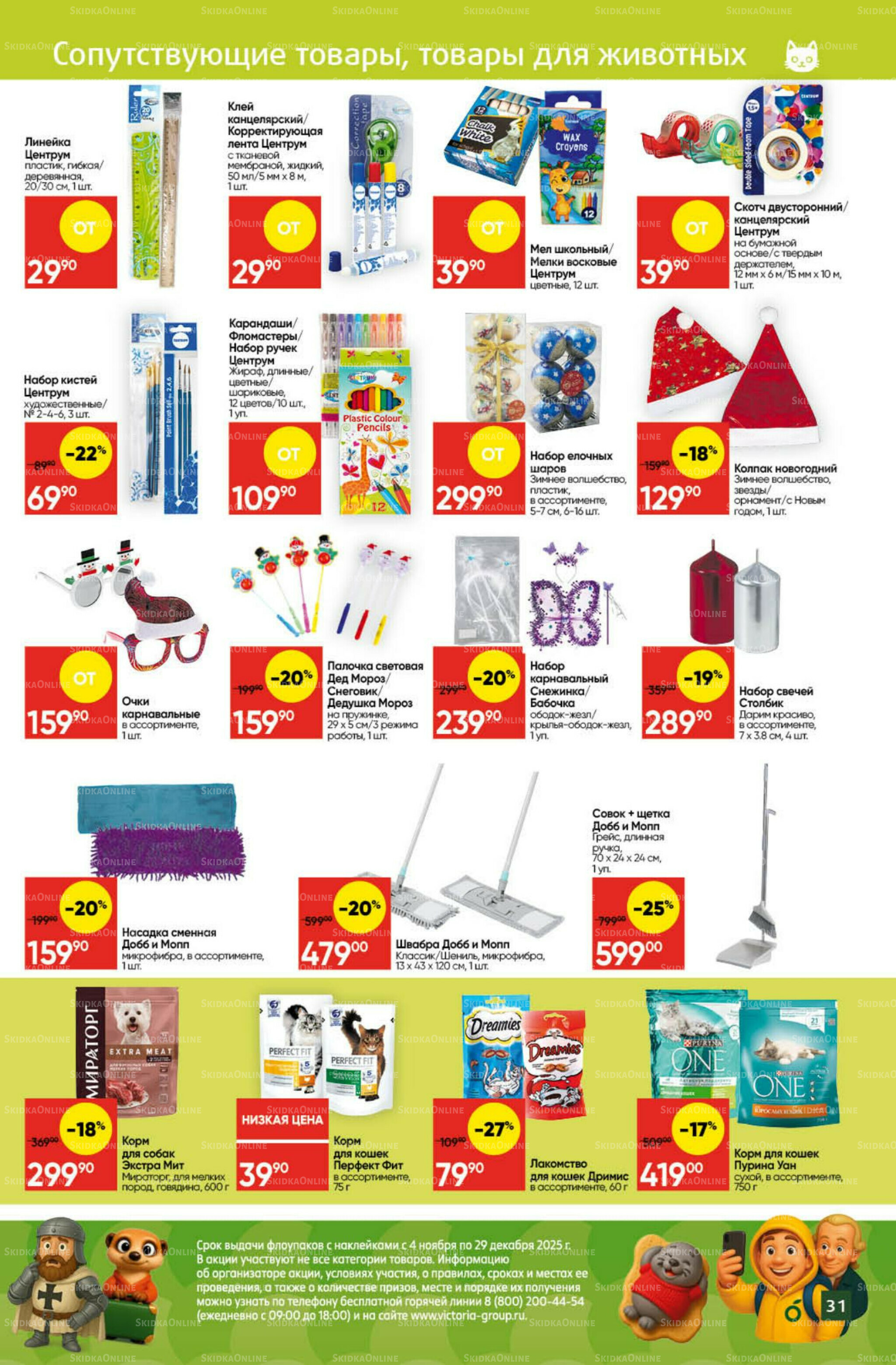 Экономьте с Викторией 10  - 16 Ноября 2025 28