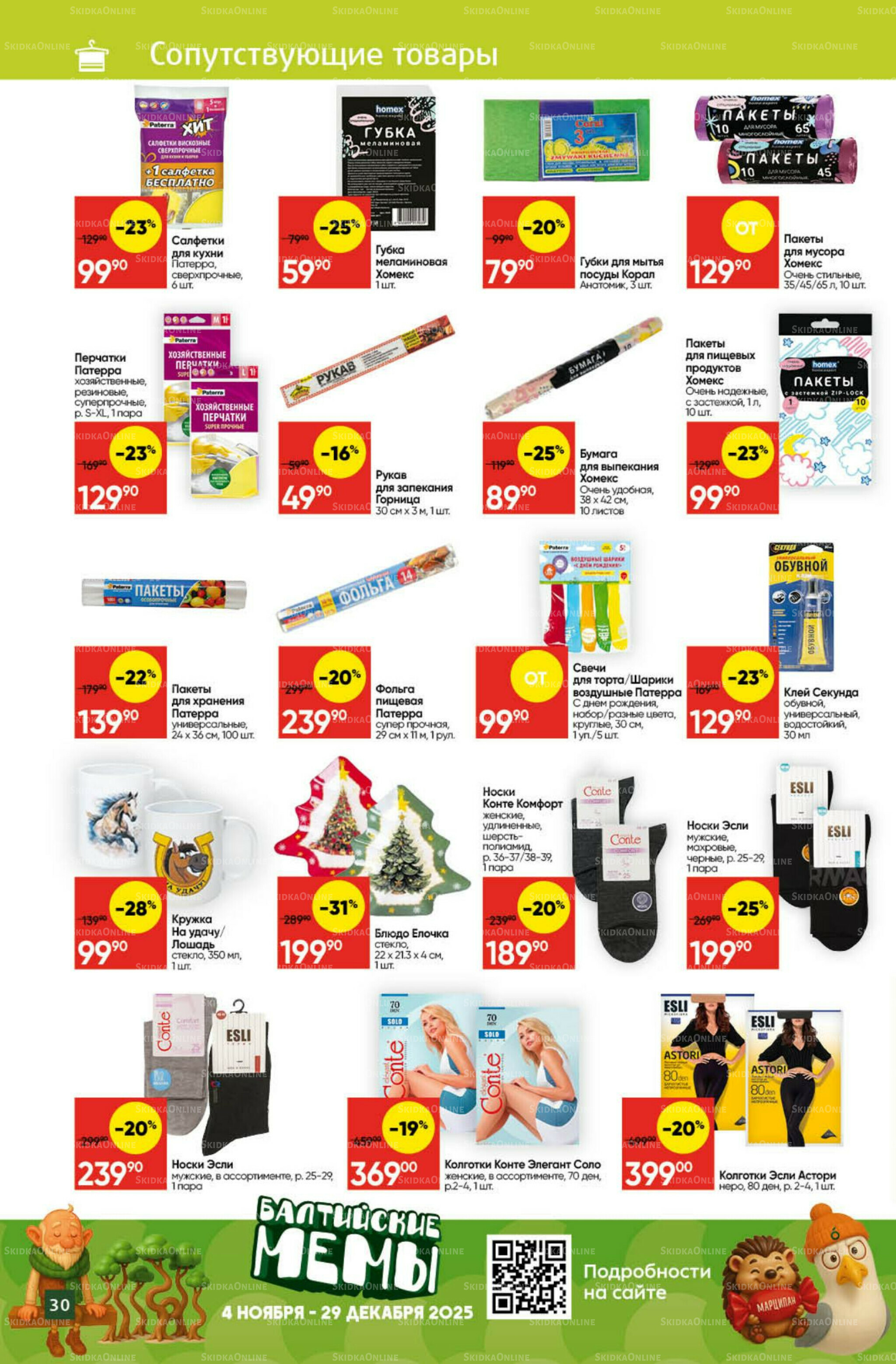 Экономьте с Викторией 10  - 16 Ноября 2025 27