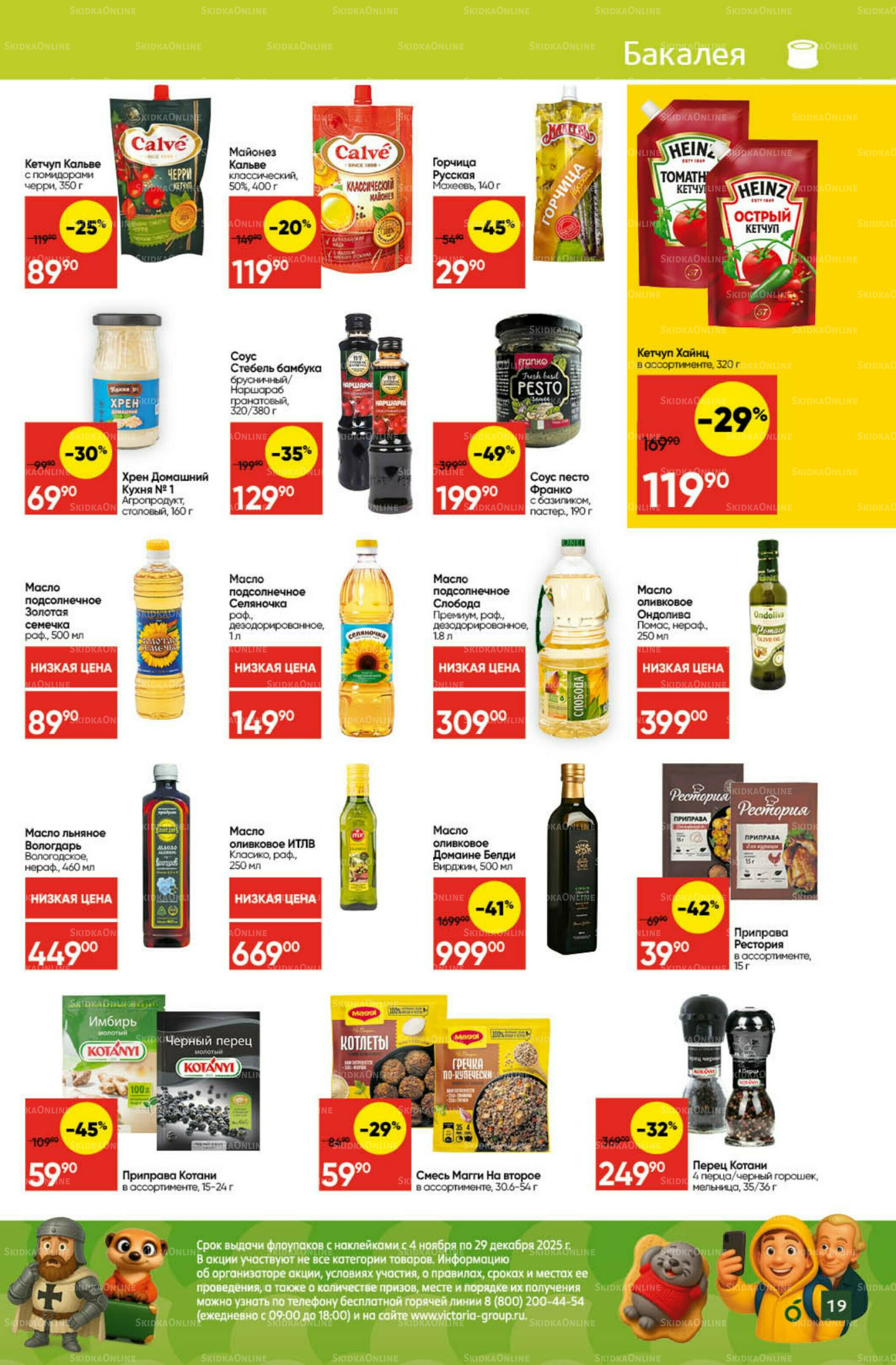 Экономьте с Викторией 10  - 16 Ноября 2025 19