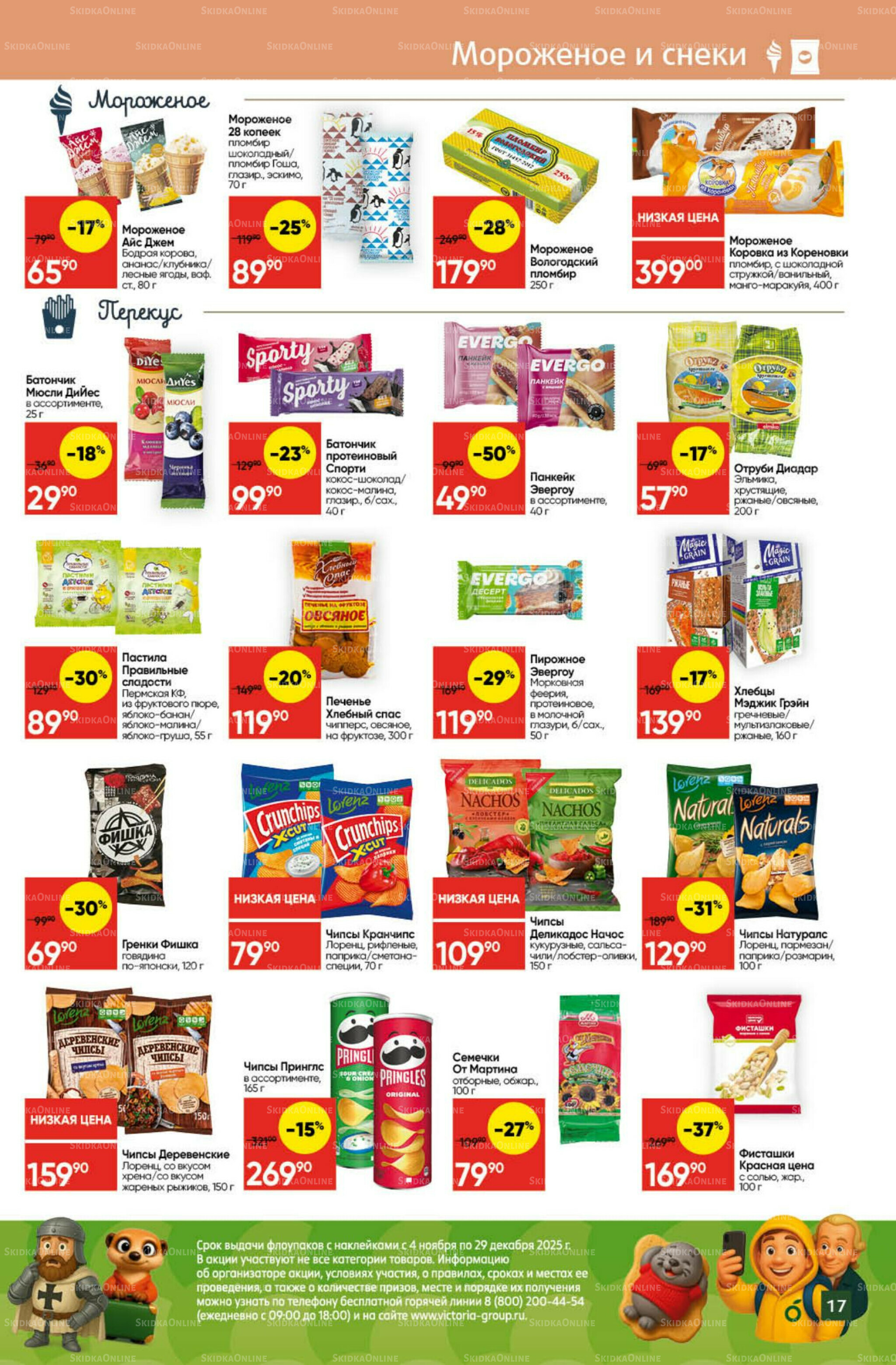 Экономьте с Викторией 10  - 16 Ноября 2025 17