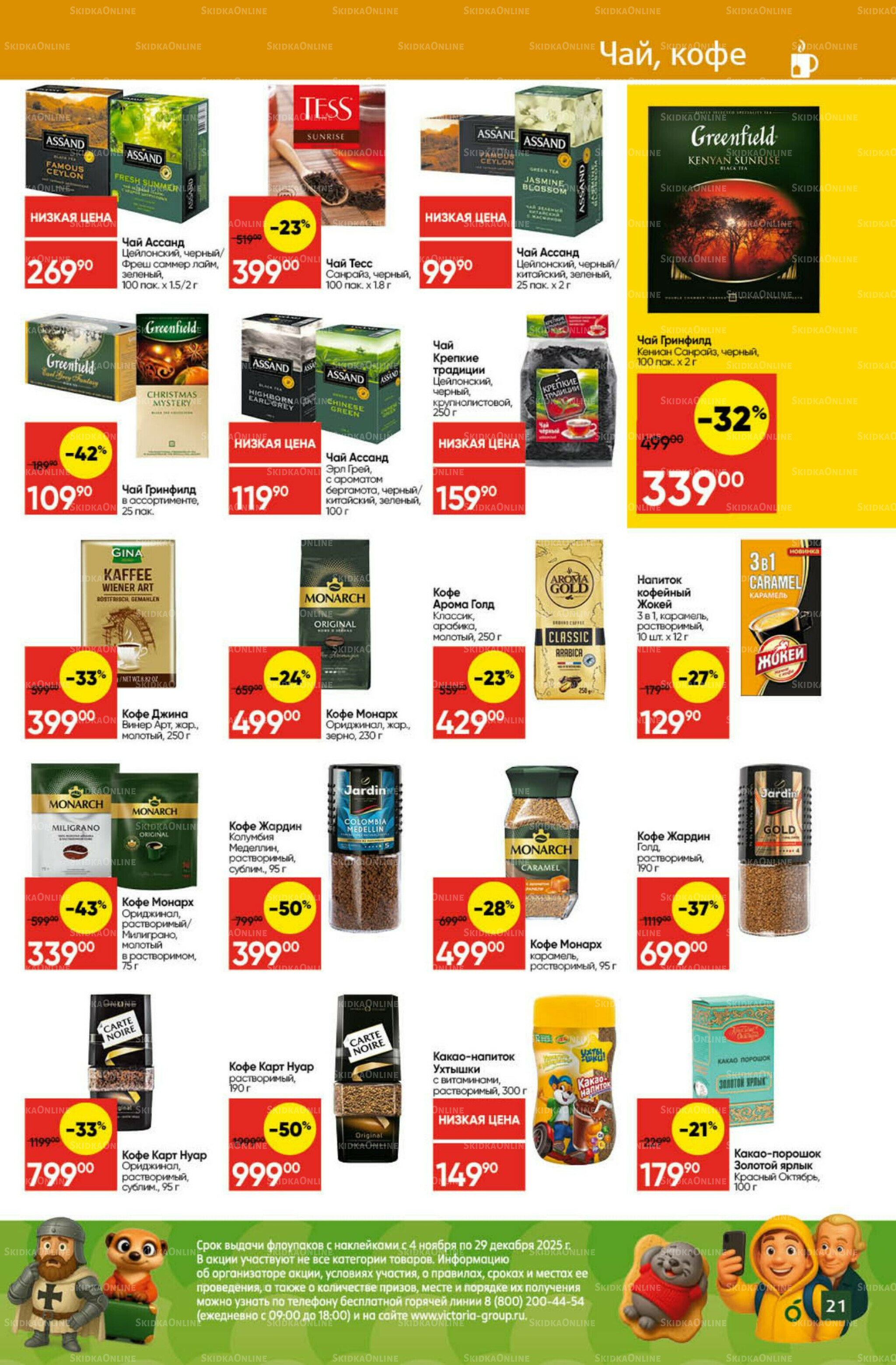 Экономьте с Викторией 10  - 16 Ноября 2025 21