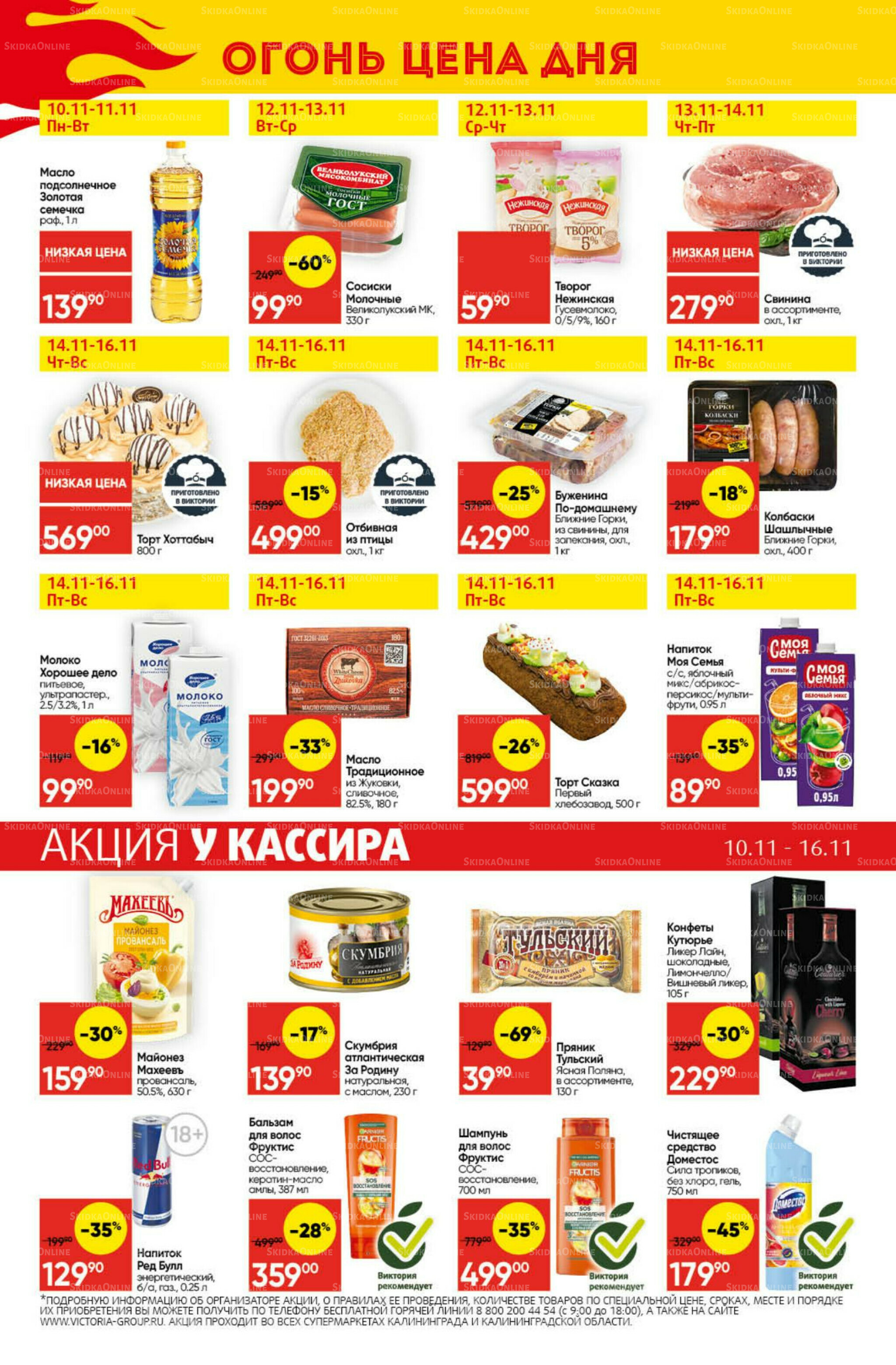 Экономьте с Викторией 10  - 16 Ноября 2025 29