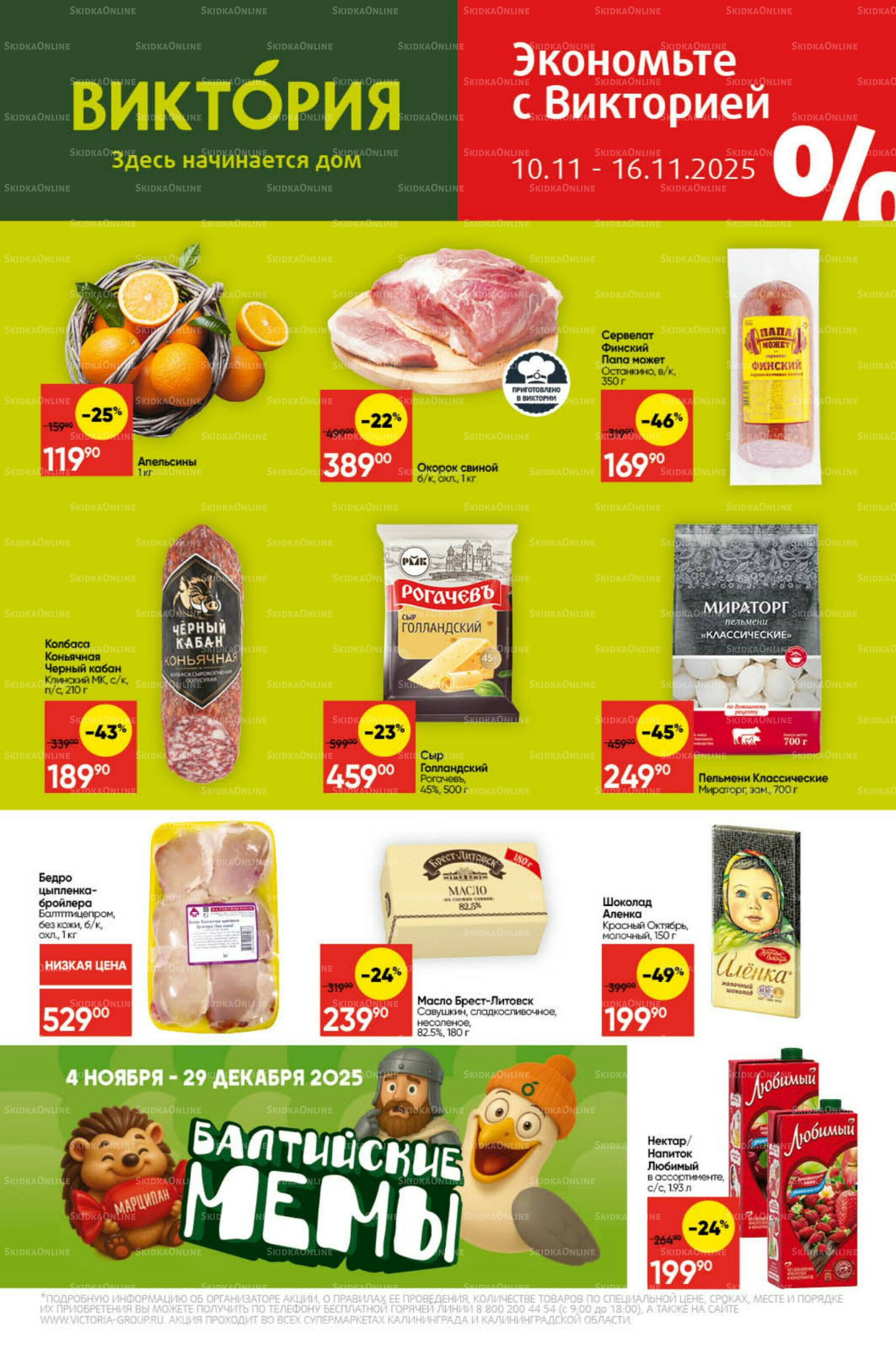 Экономьте с Викторией 10  - 16 Ноября 2025 1
