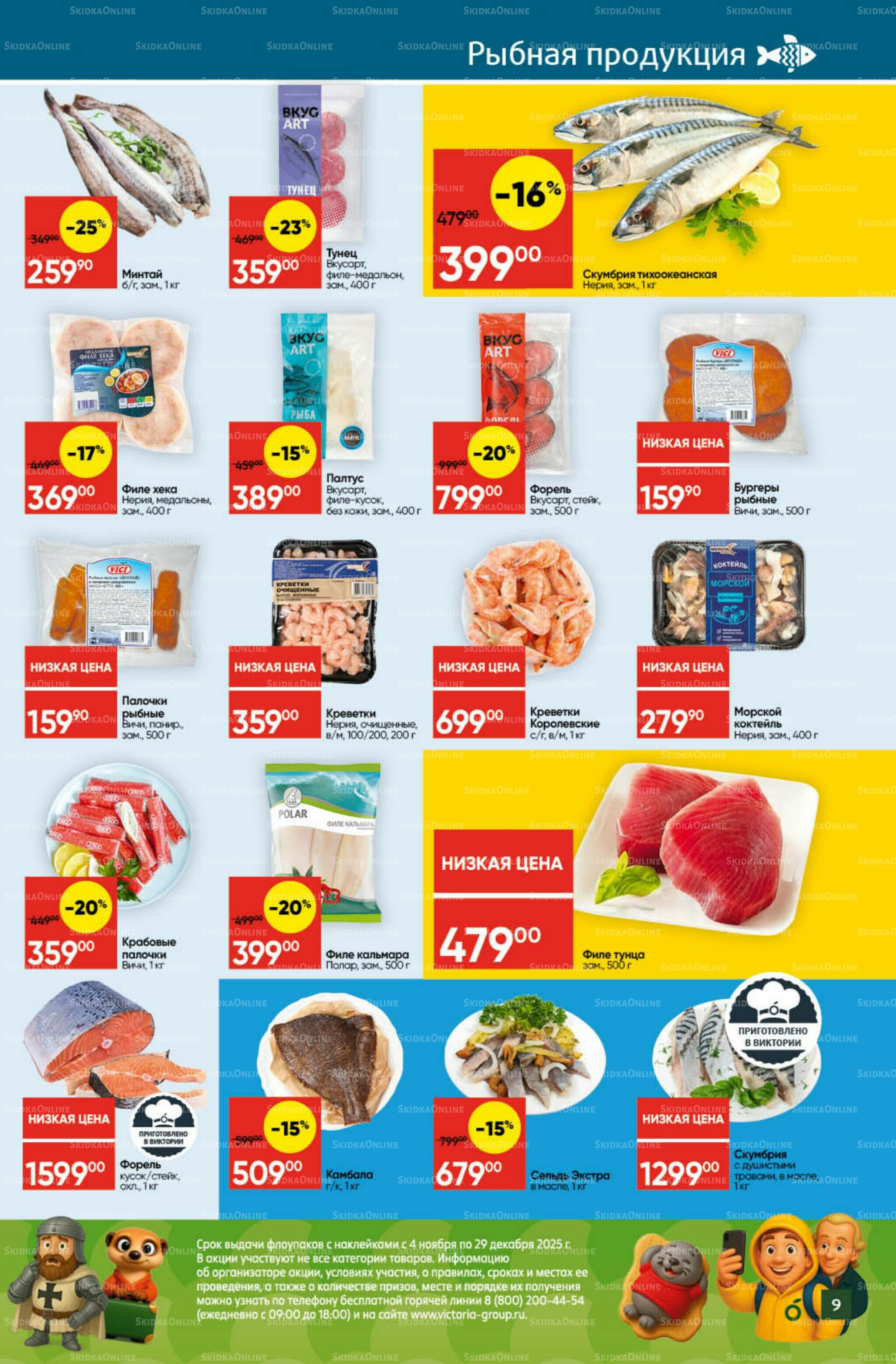 Экономьте с Викторией 10  - 16 Ноября 2025 9