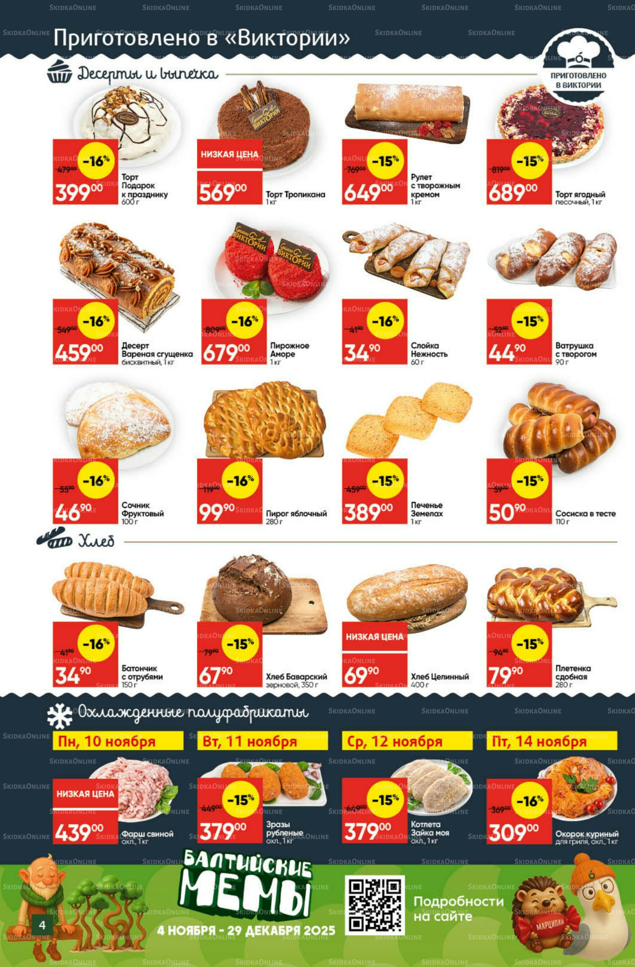 Экономьте с Викторией 10  - 16 Ноября 2025 4