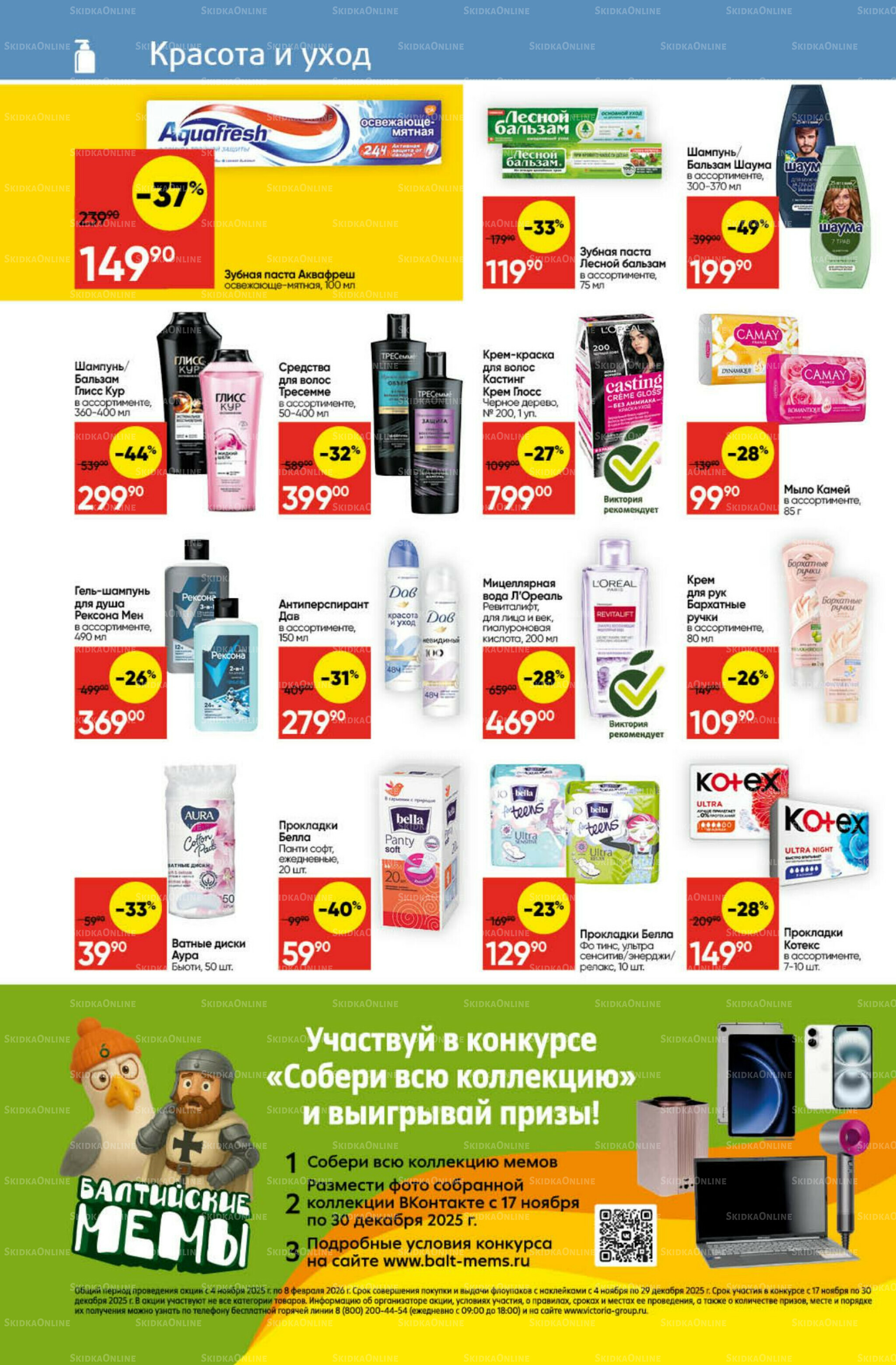 Экономьте с Викторией 10  - 16 Ноября 2025 25