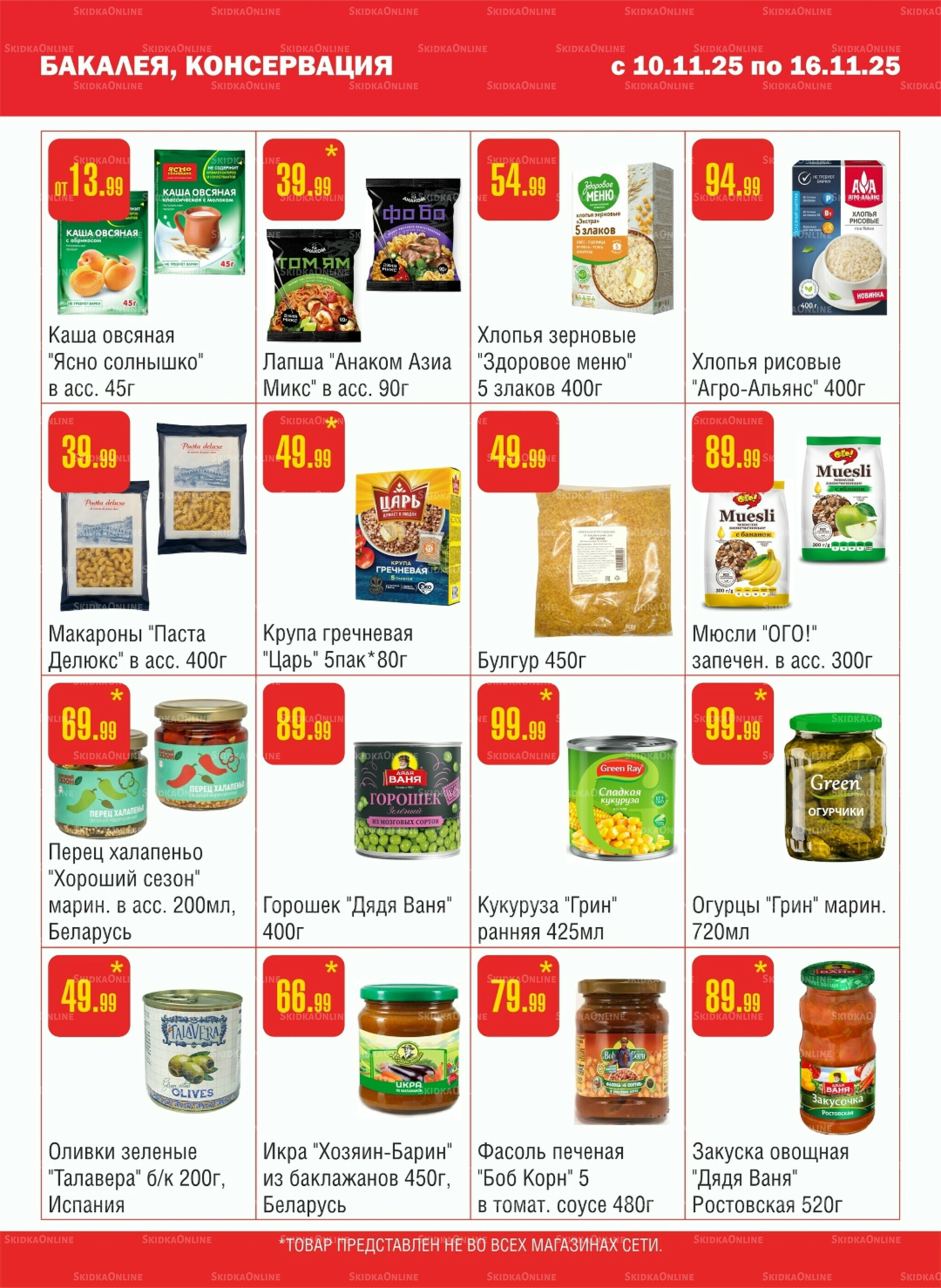 Акционный каталог! 10  - 16 Ноября 2025 5