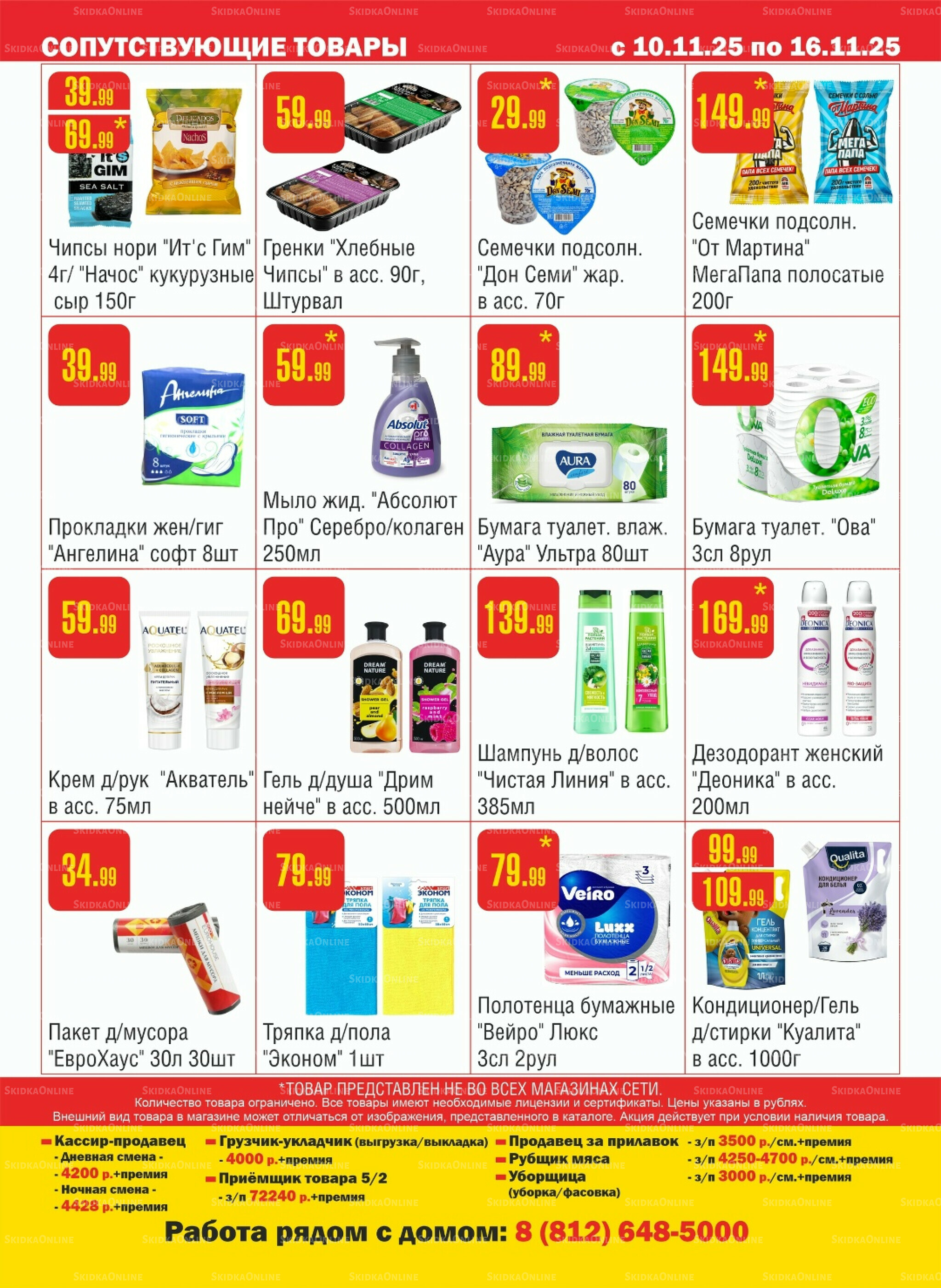 Акционный каталог! 10  - 16 Ноября 2025 12